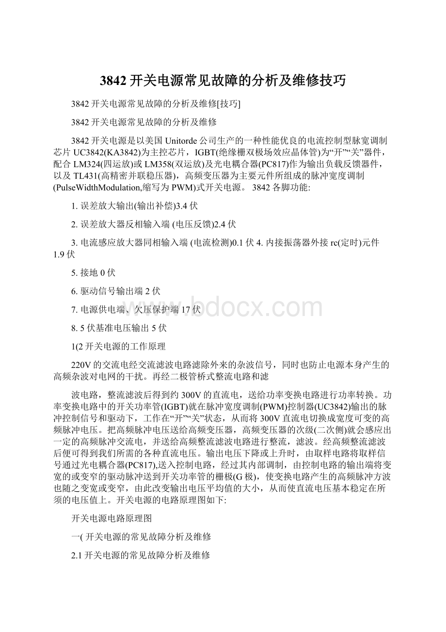 3842开关电源常见故障的分析及维修技巧文档格式.docx