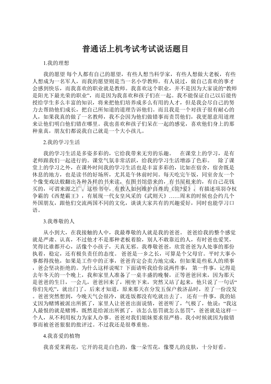 普通话上机考试考试说话题目Word文件下载.docx_第1页