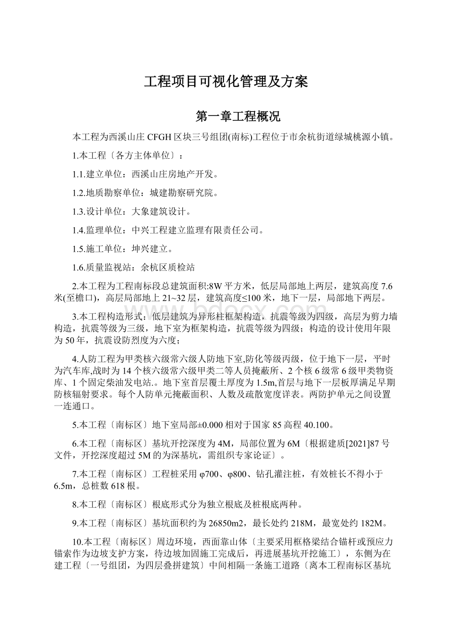 工程项目可视化管理及方案Word格式.docx