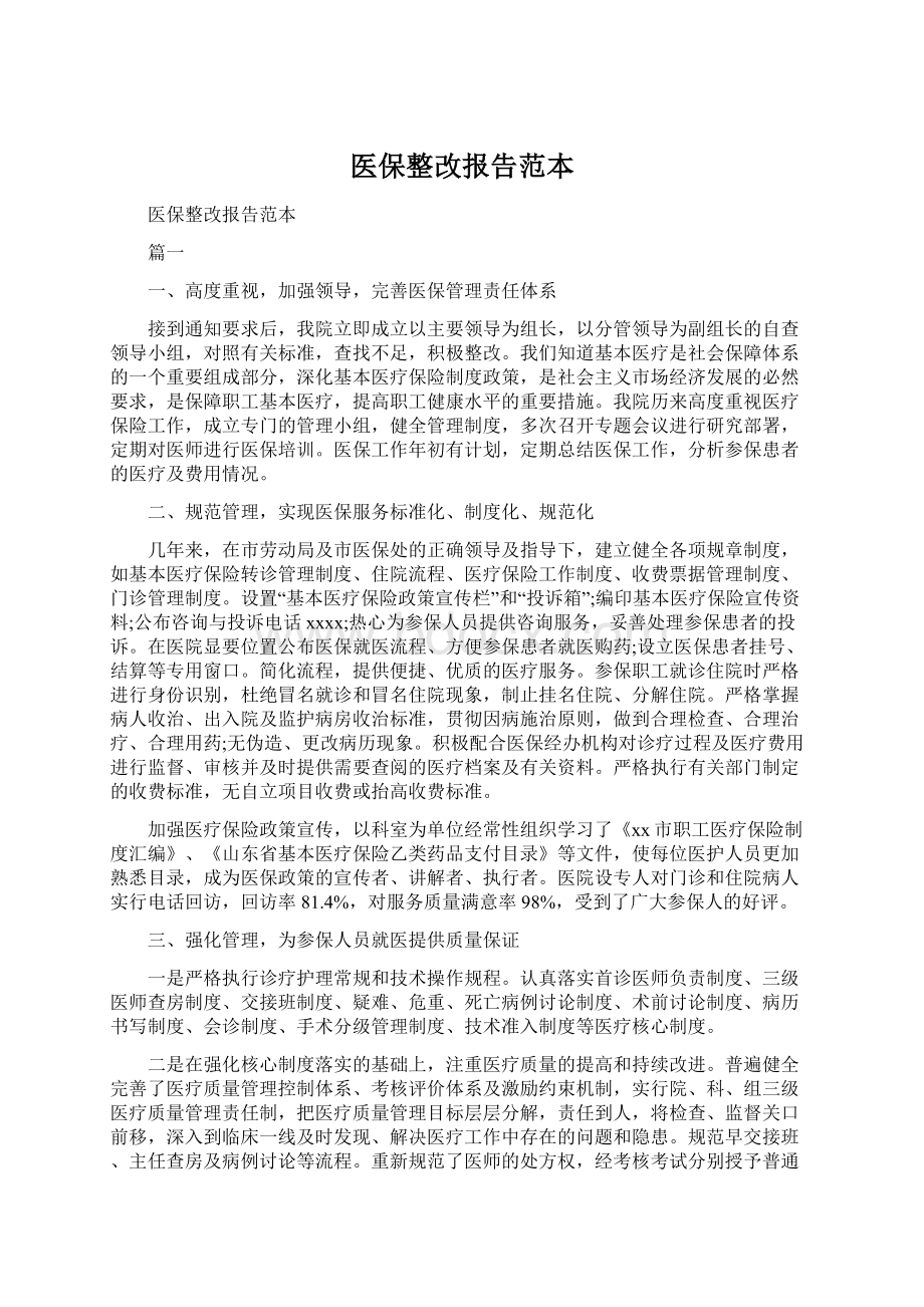 医保整改报告范本.docx