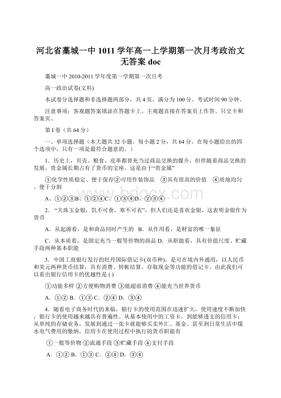 河北省藁城一中1011学年高一上学期第一次月考政治文无答案 doc.docx_第1页