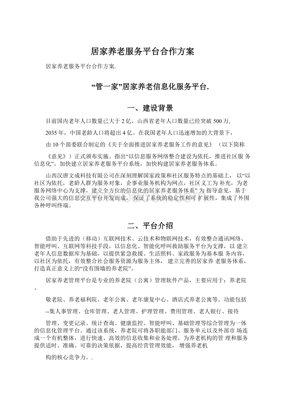 居家养老服务平台合作方案Word格式文档下载.docx_第1页