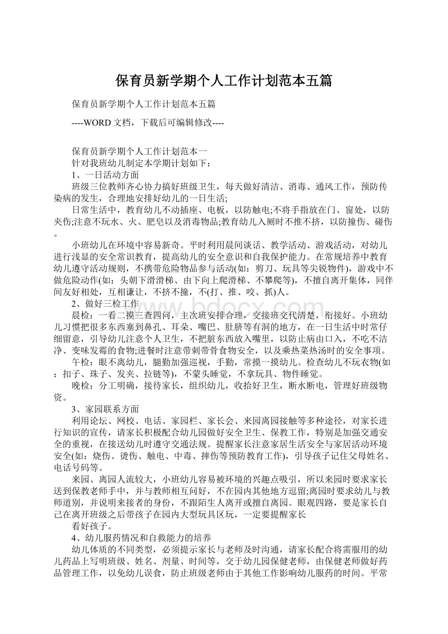 保育员新学期个人工作计划范本五篇Word文档下载推荐.docx_第1页