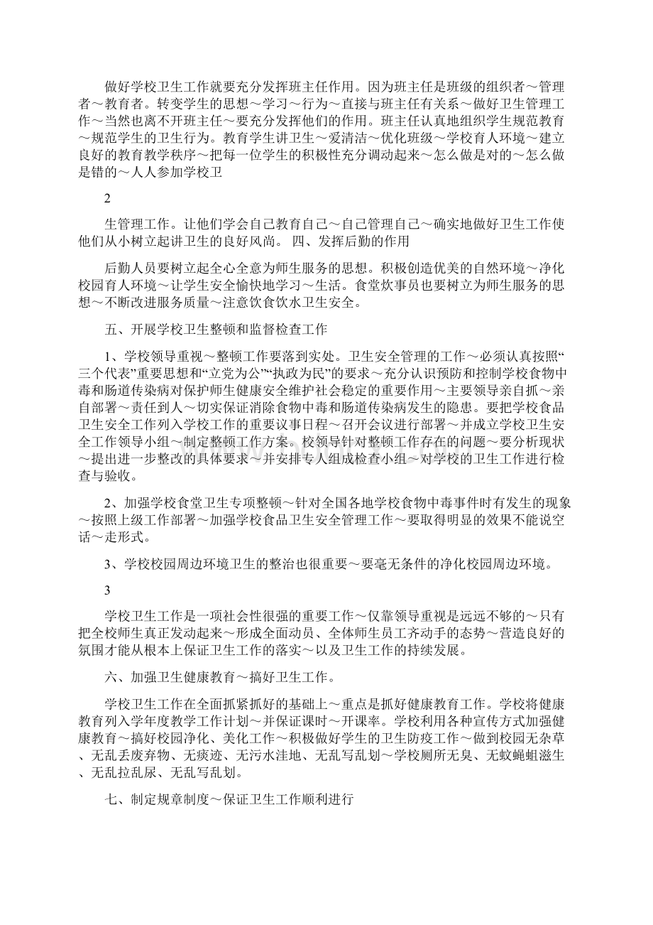 马庆 学校卫生论文精选文档.docx_第2页