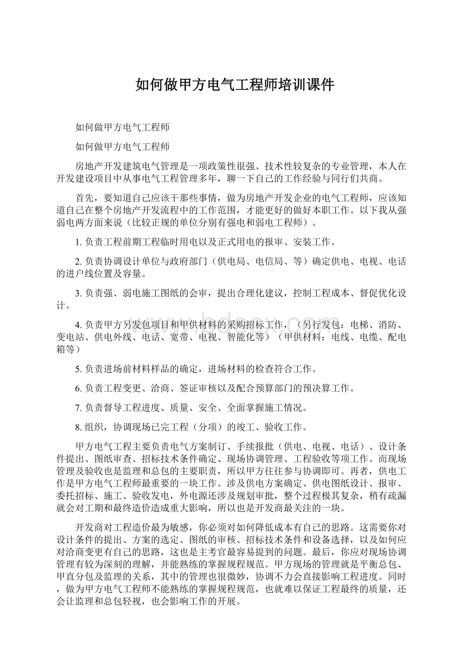 如何做甲方电气工程师培训课件.docx_第1页