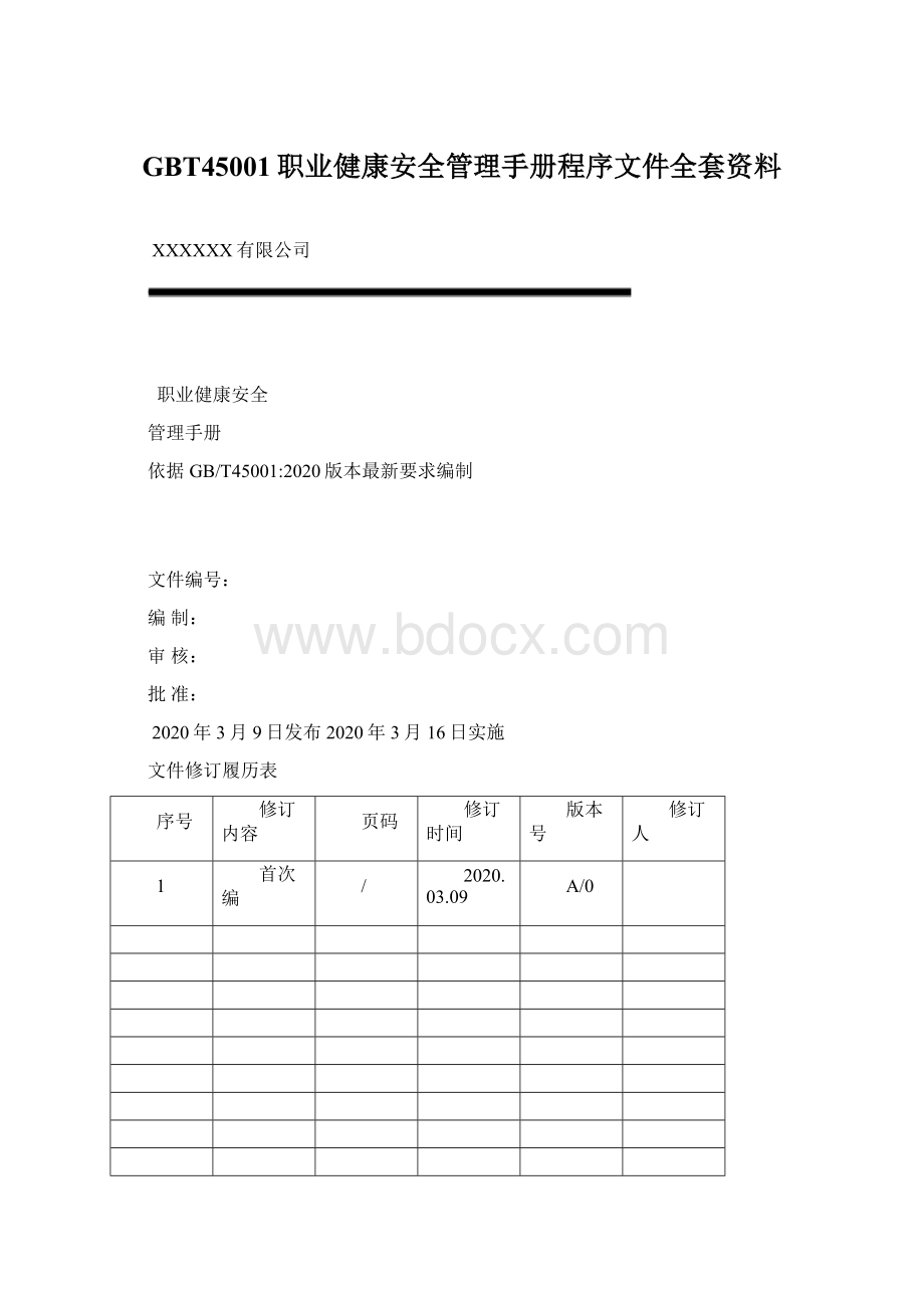 GBT45001职业健康安全管理手册程序文件全套资料Word下载.docx