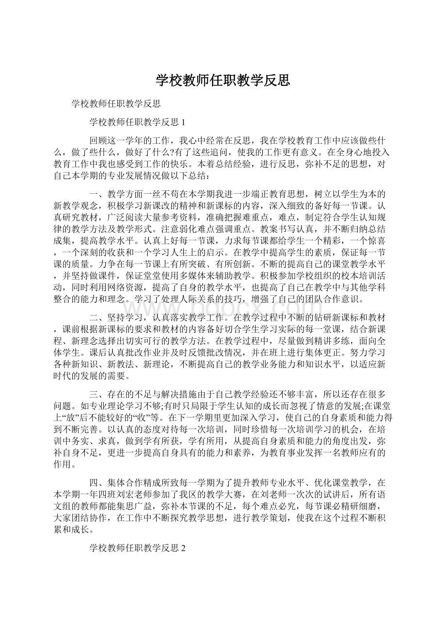 学校教师任职教学反思.docx_第1页