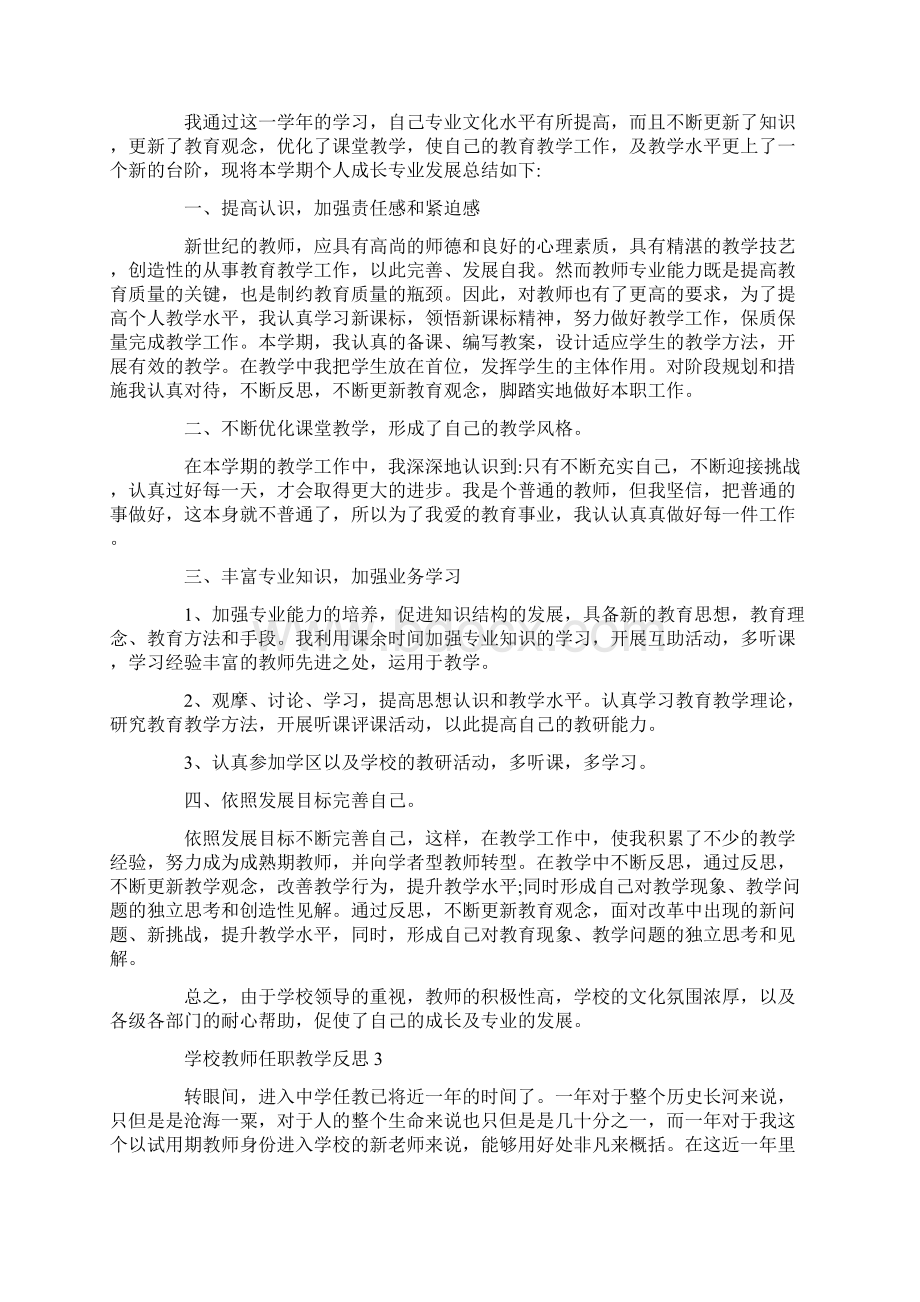 学校教师任职教学反思Word格式.docx_第2页