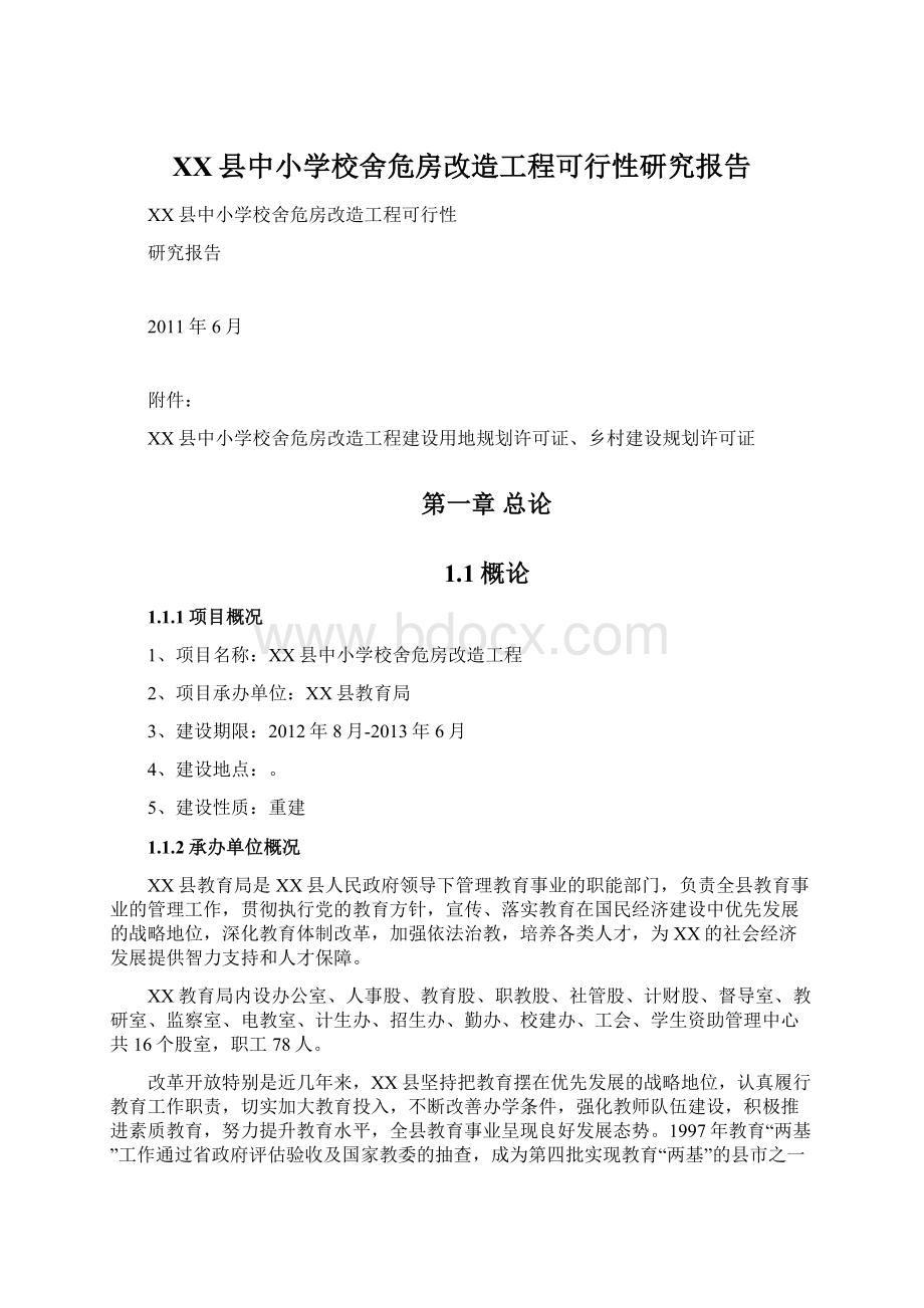 XX县中小学校舍危房改造工程可行性研究报告.docx