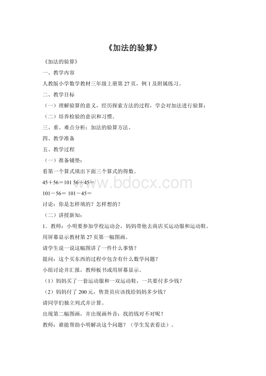 《加法的验算》Word文档格式.docx