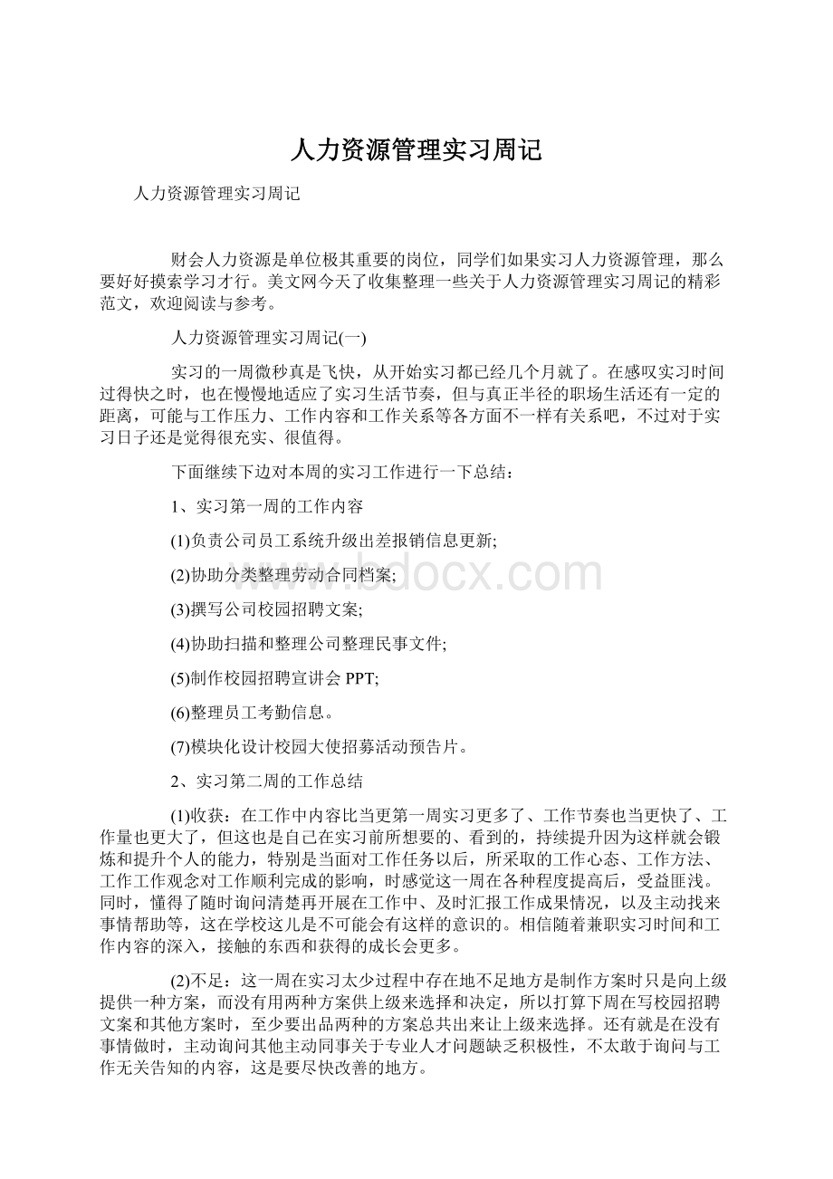 人力资源管理实习周记Word格式文档下载.docx_第1页