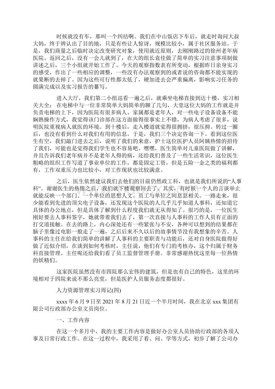 人力资源管理实习周记Word格式文档下载.docx_第3页