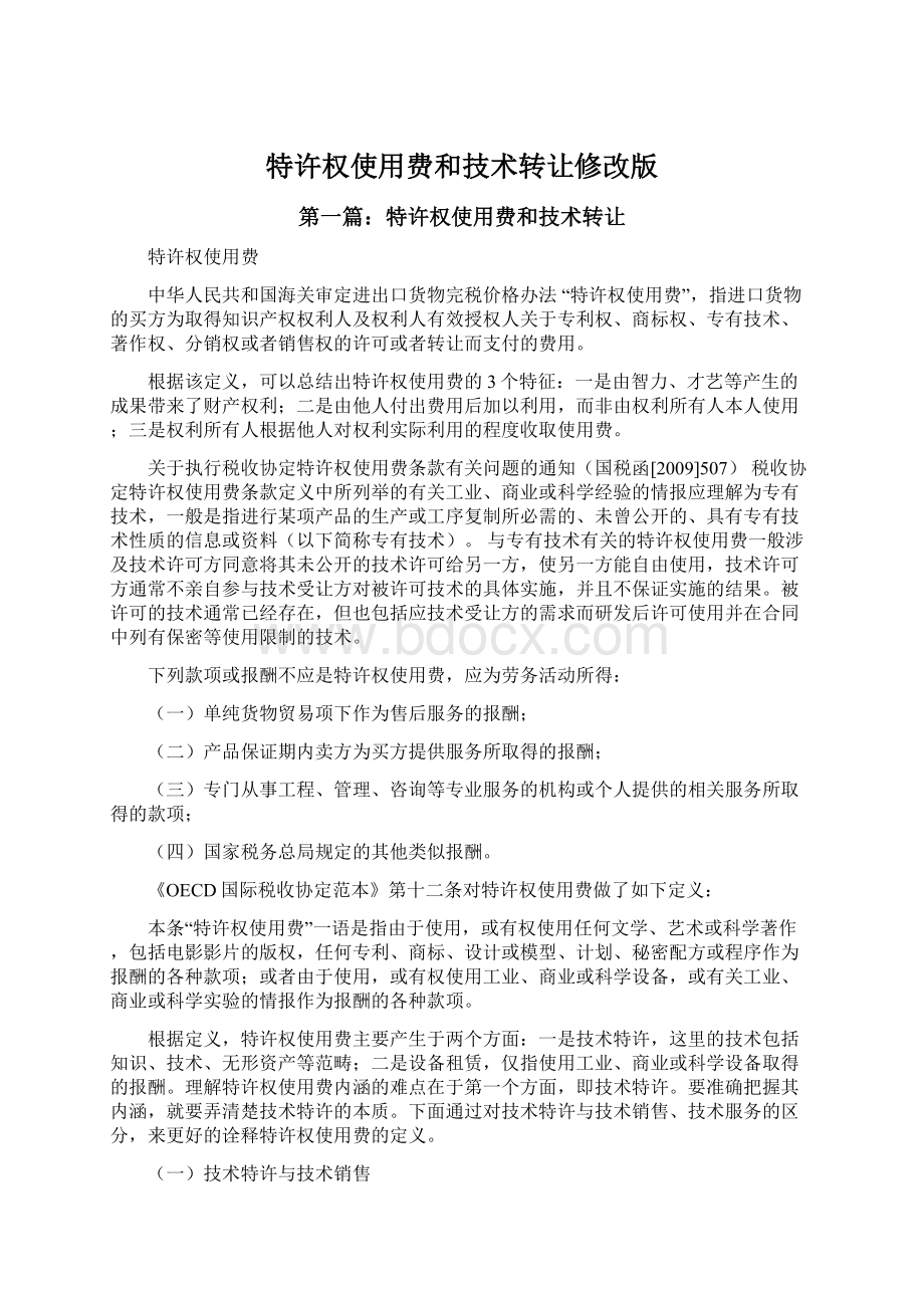 特许权使用费和技术转让修改版.docx_第1页