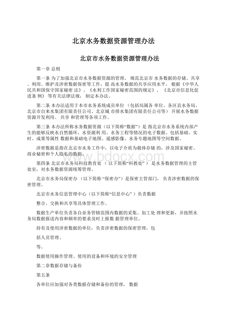 北京水务数据资源管理办法.docx_第1页