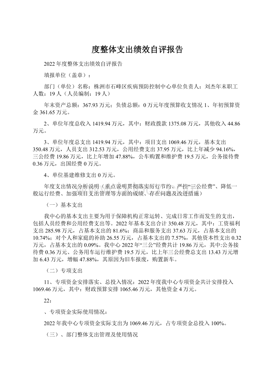 度整体支出绩效自评报告.docx