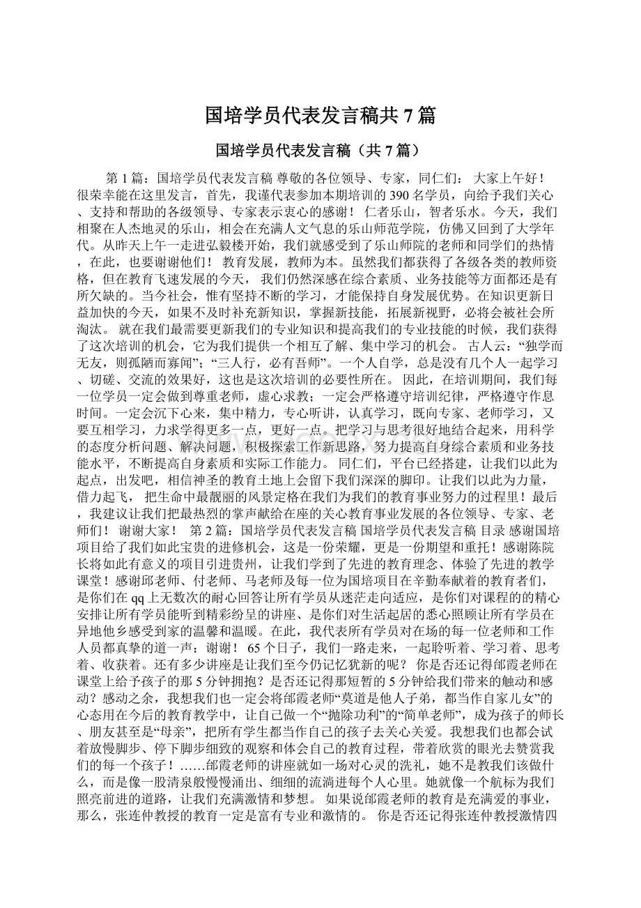 国培学员代表发言稿共7篇文档格式.docx