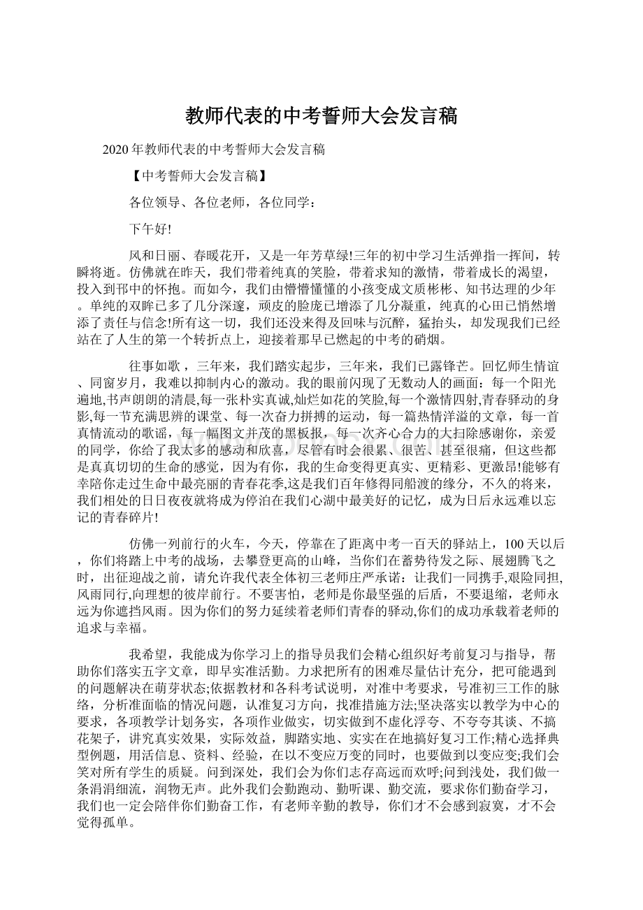 教师代表的中考誓师大会发言稿.docx