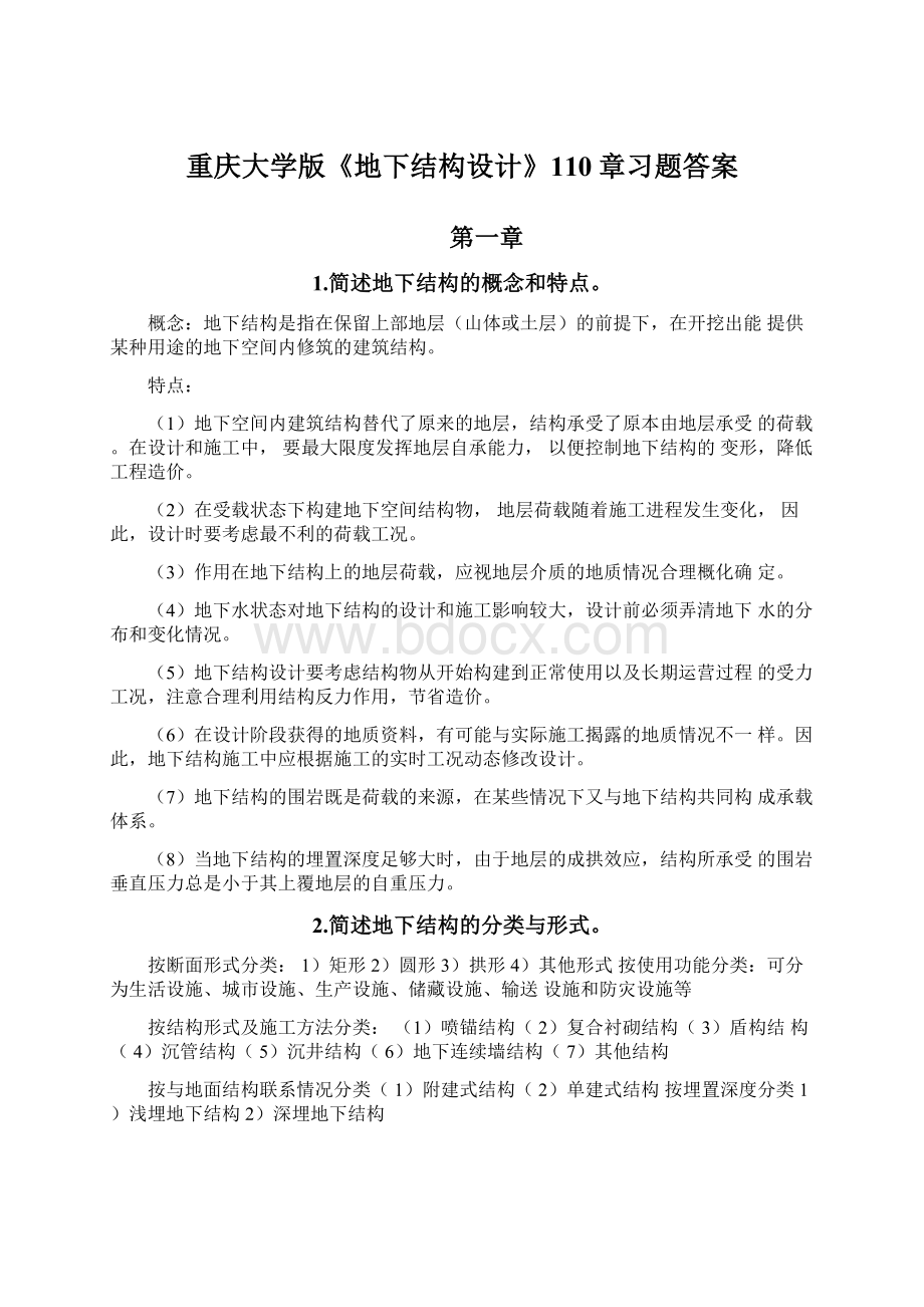 重庆大学版《地下结构设计》110章习题答案.docx_第1页