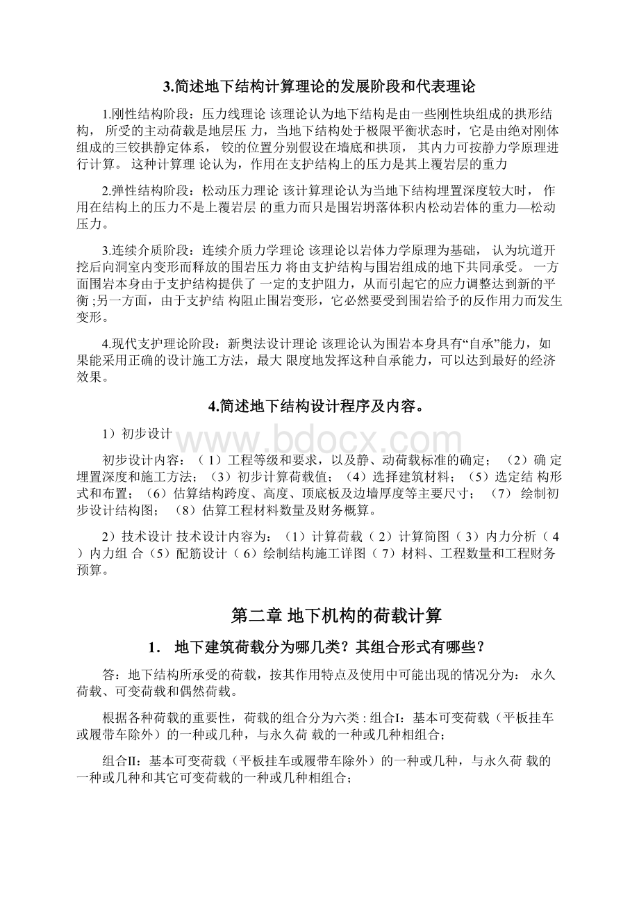 重庆大学版《地下结构设计》110章习题答案.docx_第2页