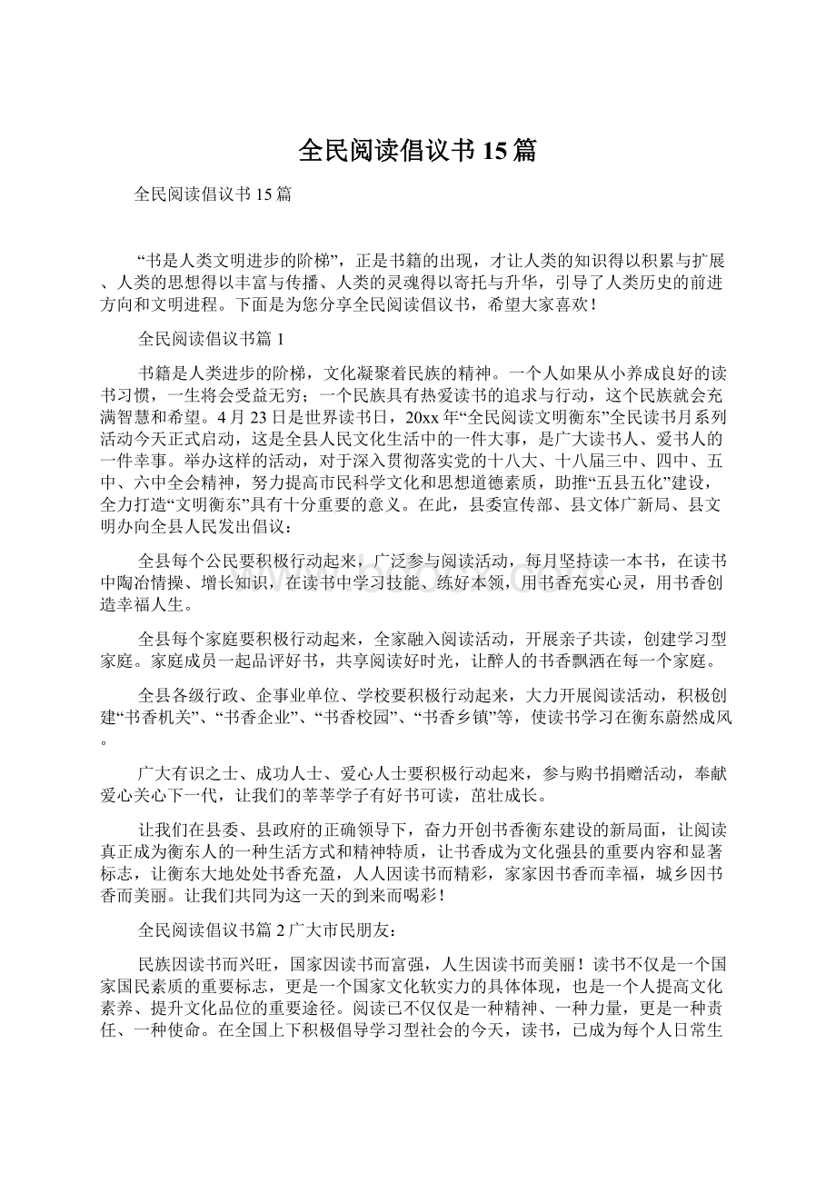 全民阅读倡议书15篇.docx