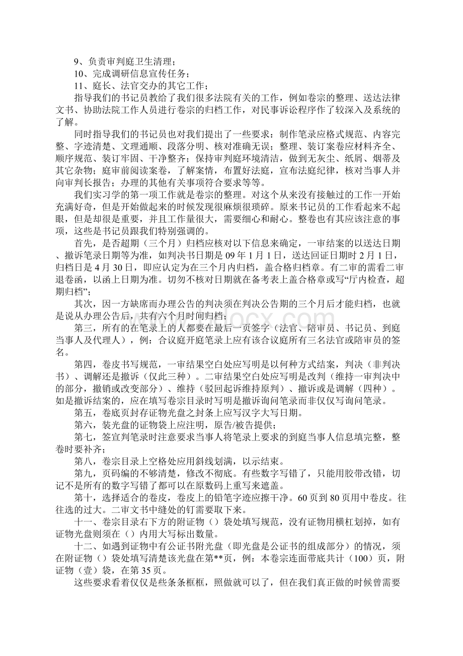 法院实习工作学习经历文本1Word下载.docx_第2页