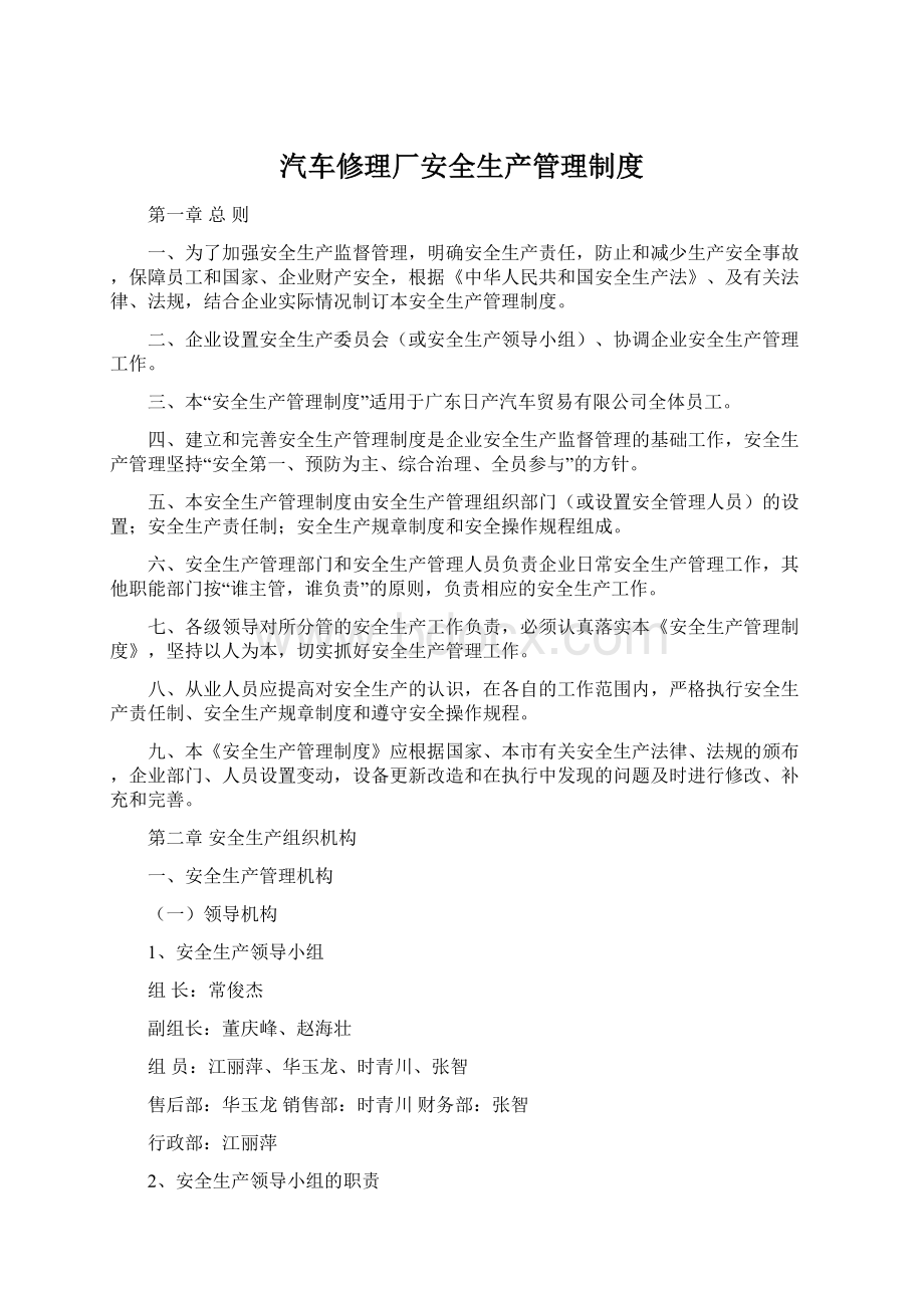 汽车修理厂安全生产管理制度Word下载.docx