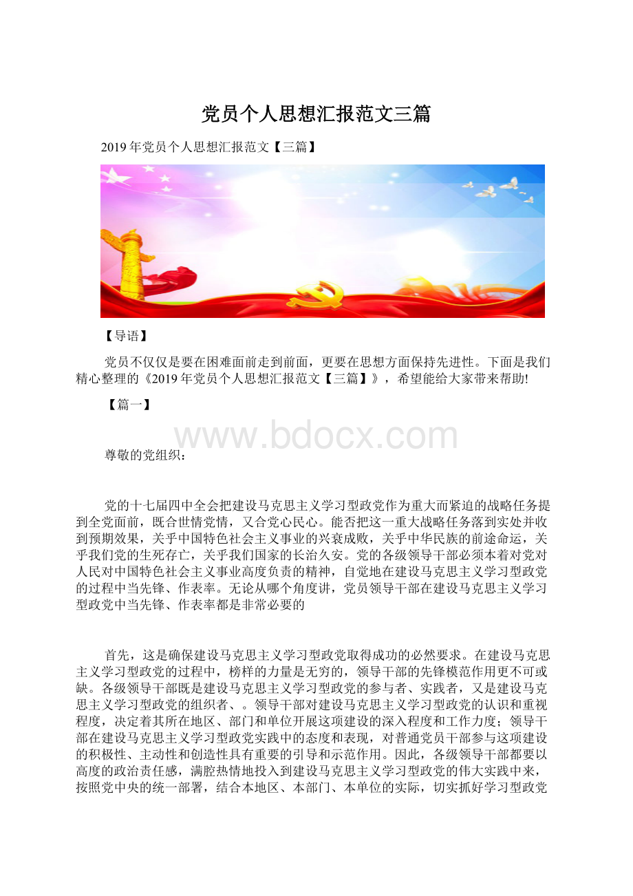 党员个人思想汇报范文三篇Word文档格式.docx