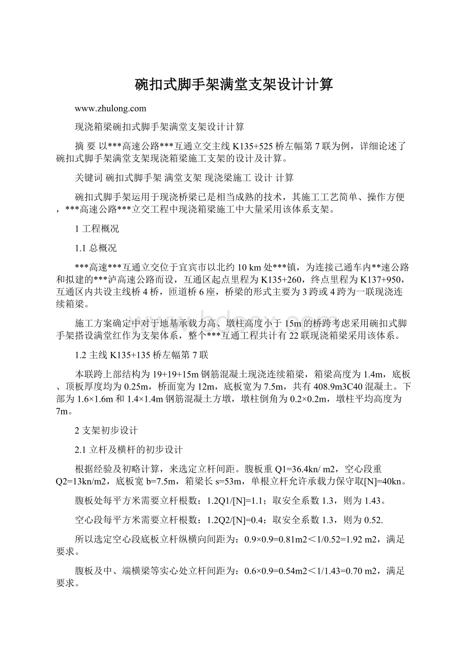 碗扣式脚手架满堂支架设计计算Word格式文档下载.docx