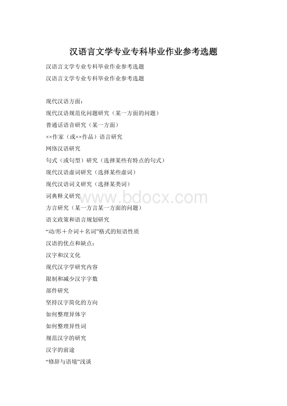 汉语言文学专业专科毕业作业参考选题Word文档下载推荐.docx_第1页