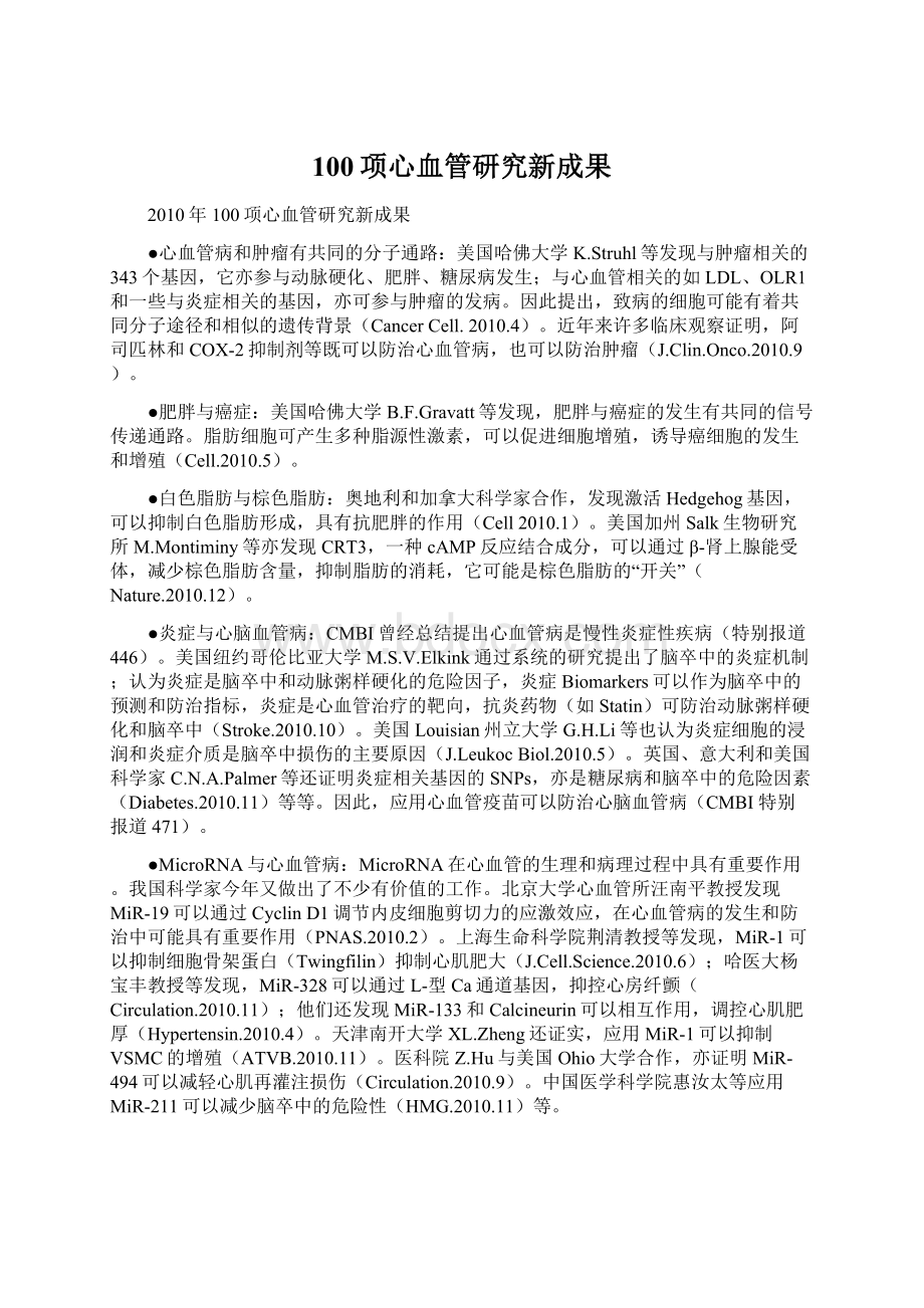 100项心血管研究新成果.docx_第1页