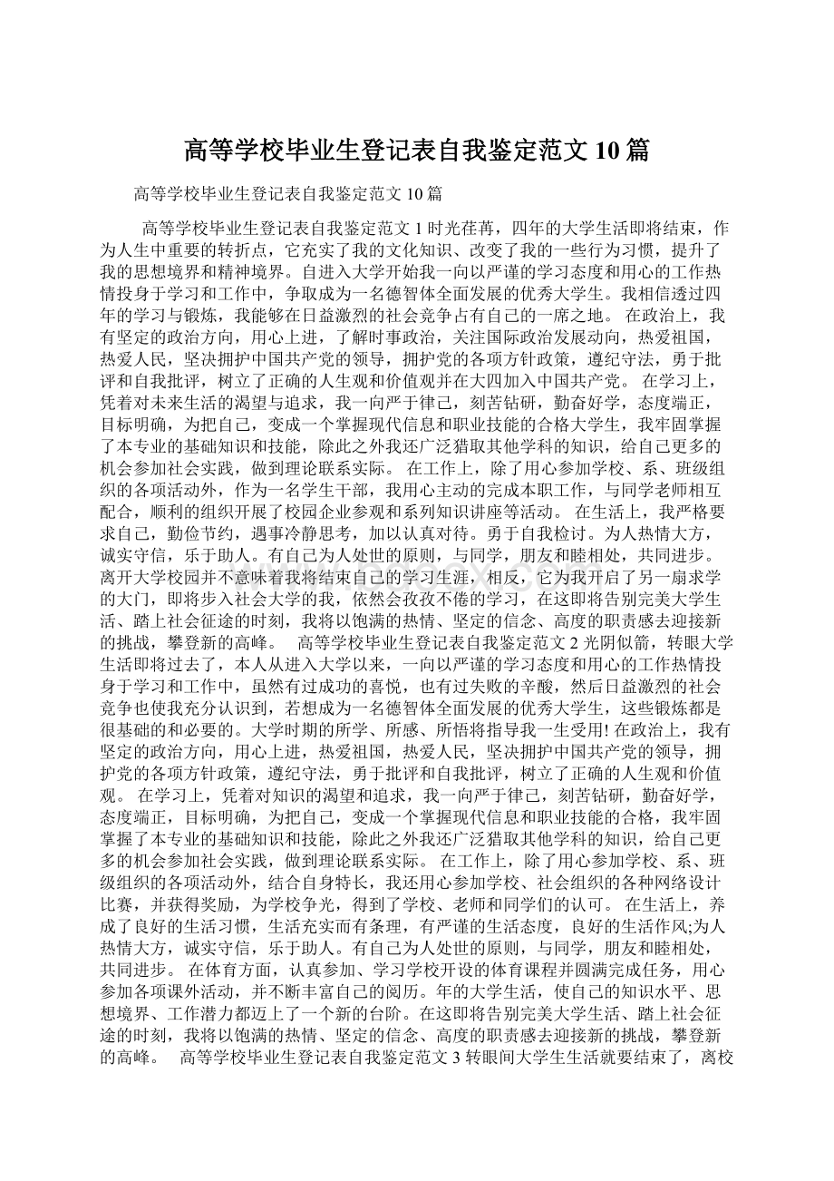 高等学校毕业生登记表自我鉴定范文10篇.docx_第1页