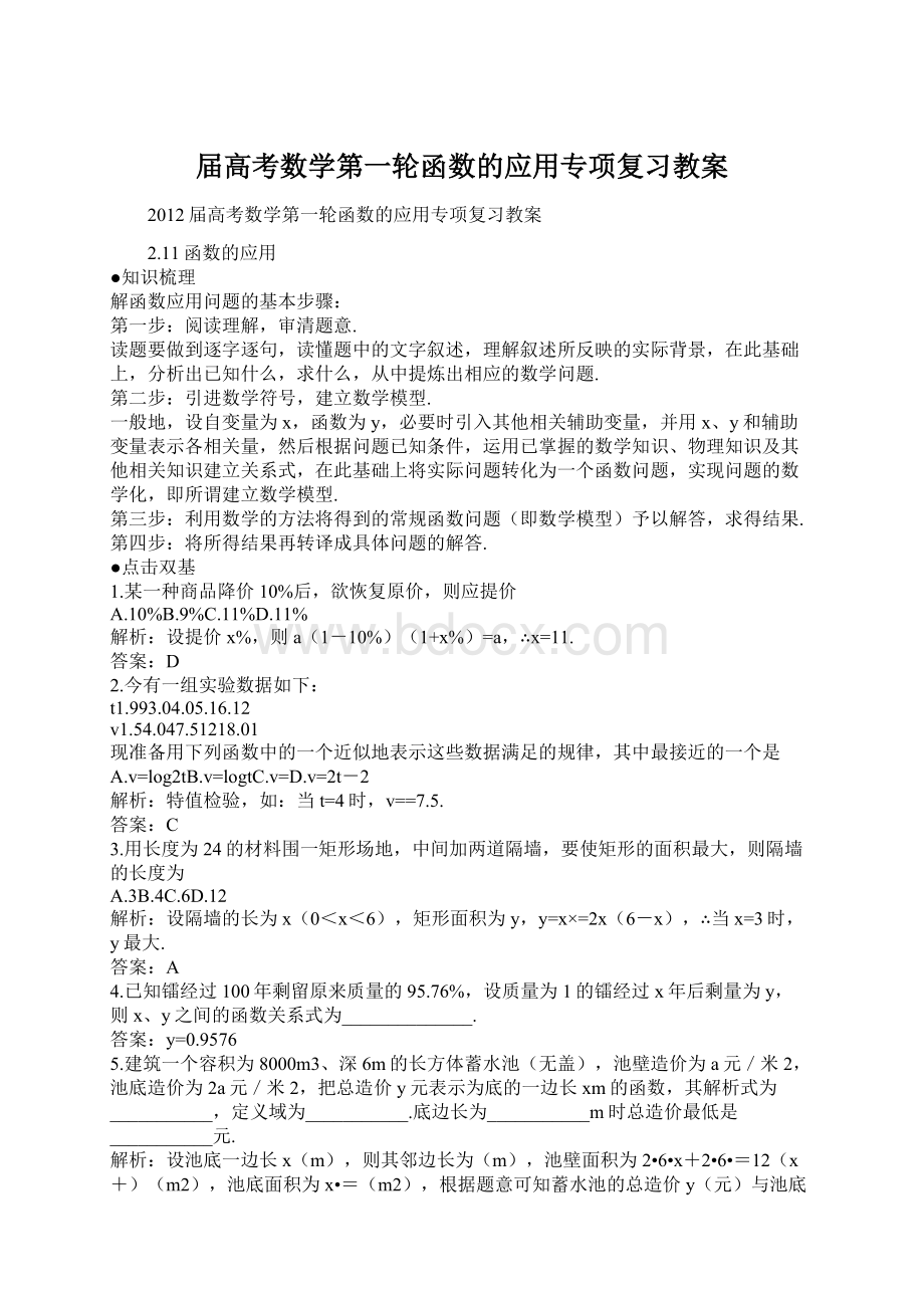 届高考数学第一轮函数的应用专项复习教案Word文档下载推荐.docx