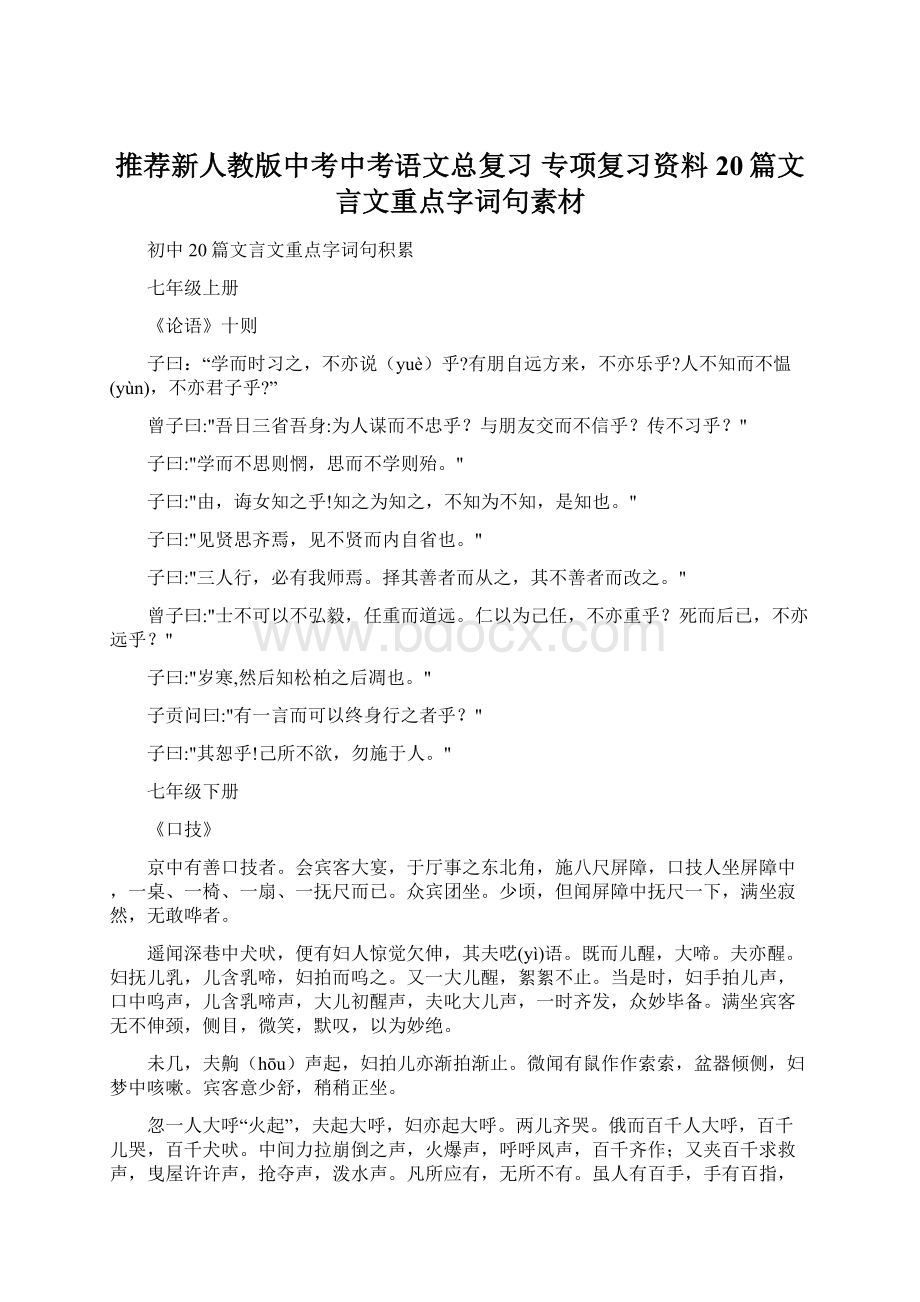 推荐新人教版中考中考语文总复习 专项复习资料 20篇文言文重点字词句素材.docx_第1页