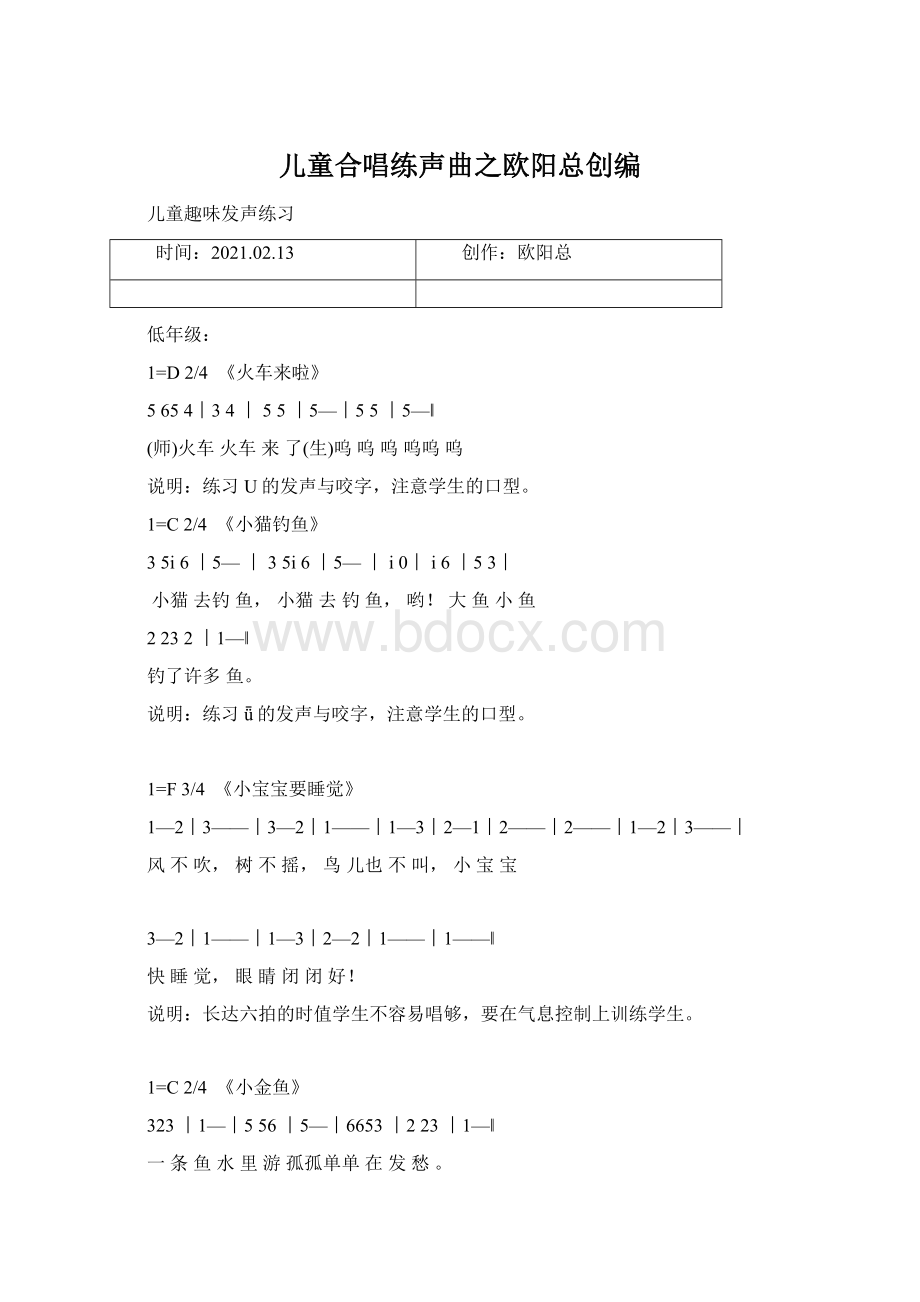 儿童合唱练声曲之欧阳总创编Word格式文档下载.docx