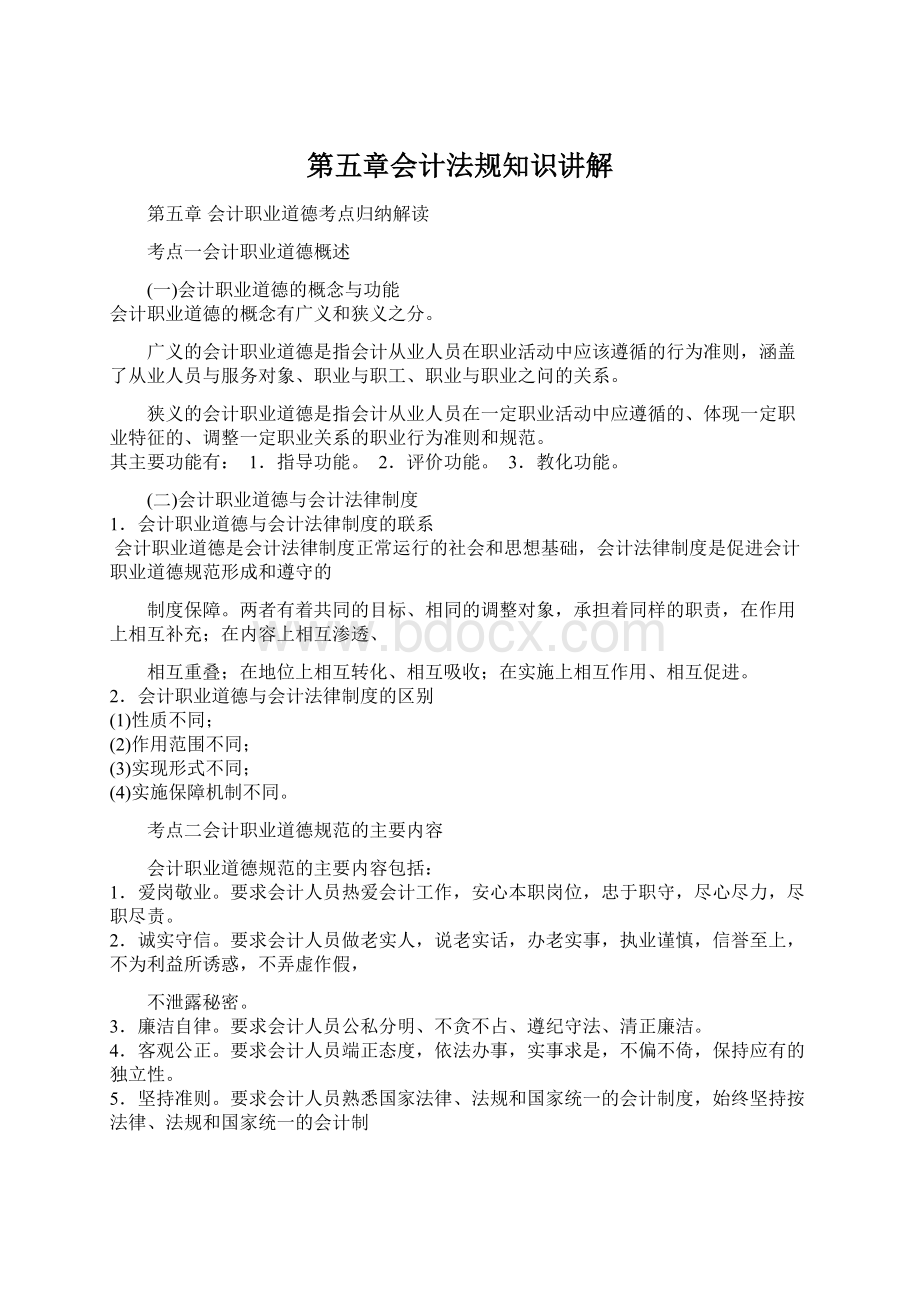 第五章会计法规知识讲解文档格式.docx