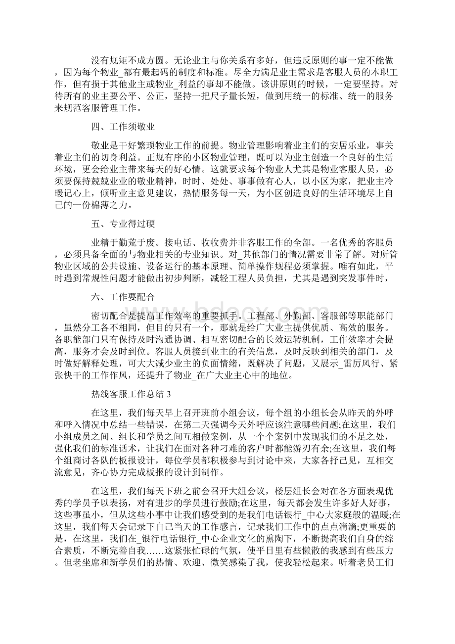 热线客服工作总结5篇.docx_第3页