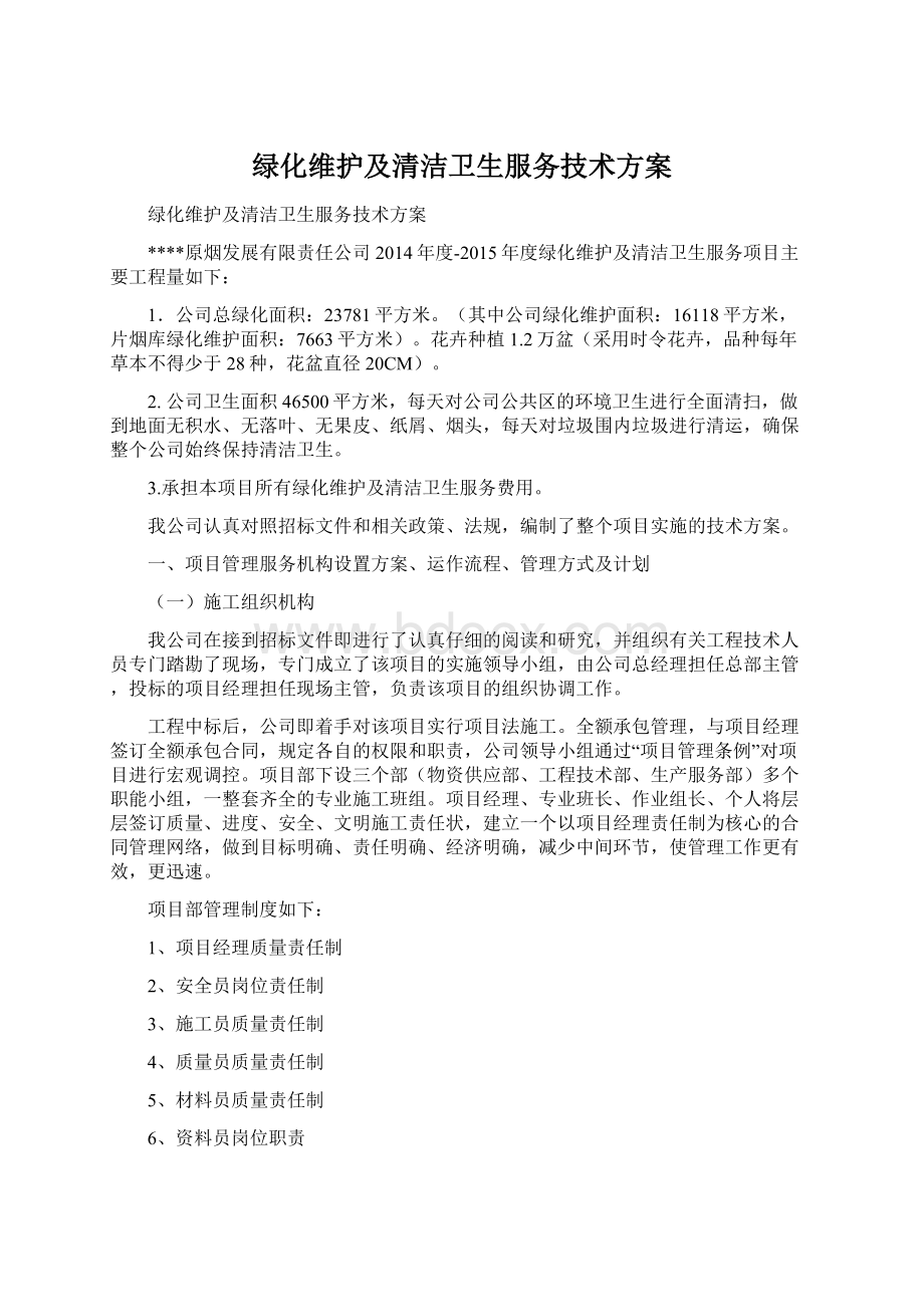 绿化维护及清洁卫生服务技术方案文档格式.docx_第1页