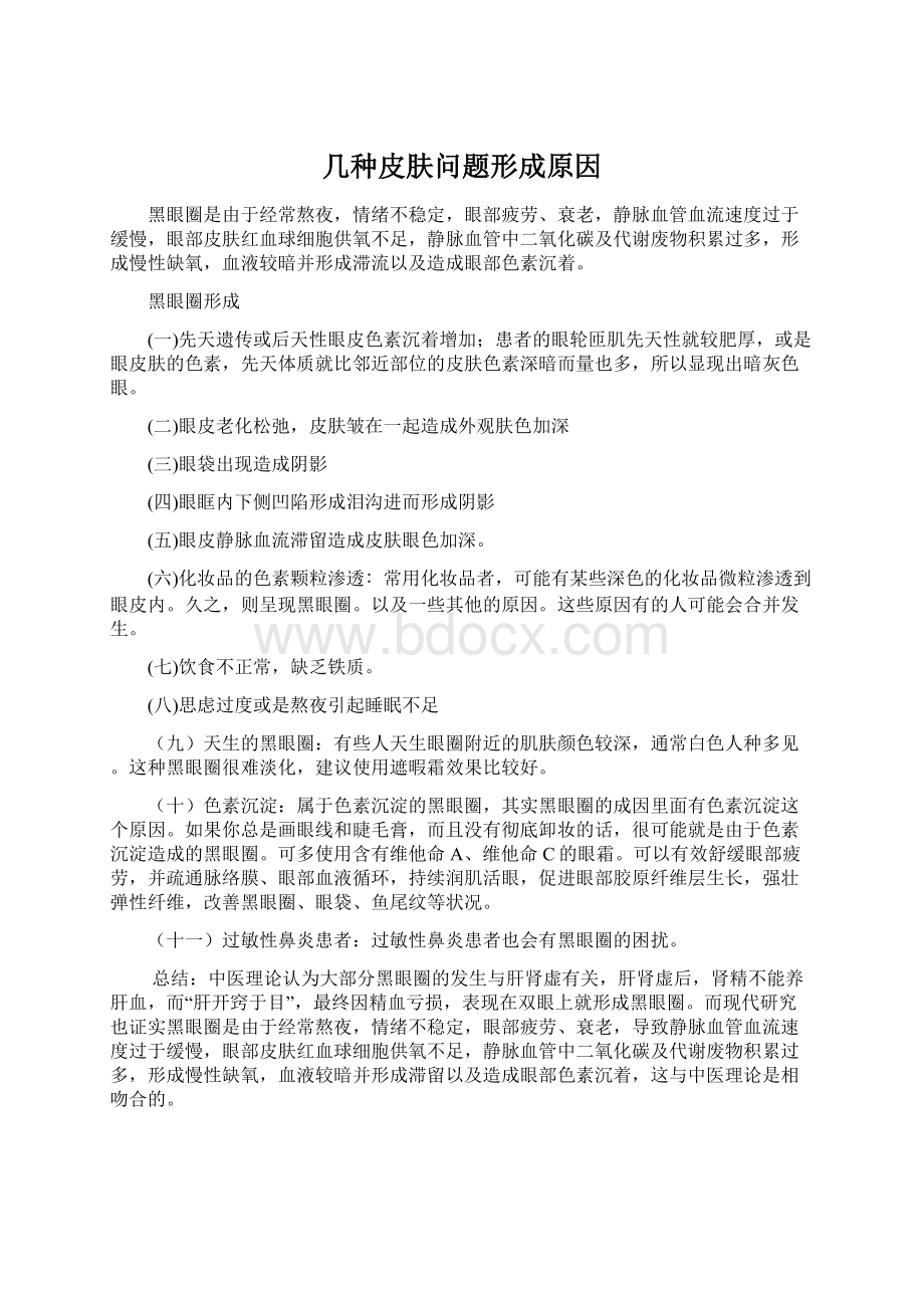 几种皮肤问题形成原因Word格式.docx_第1页