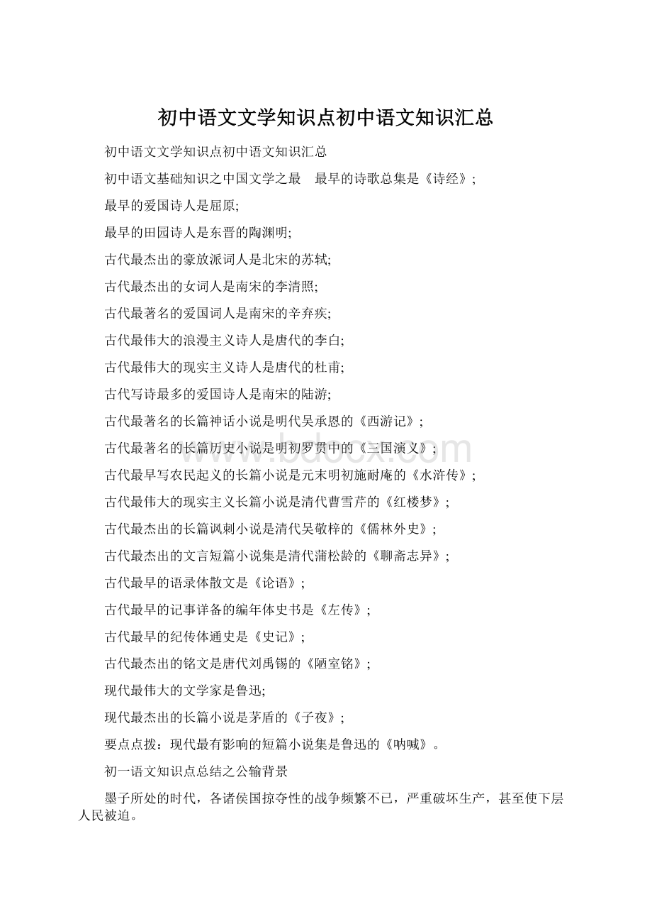 初中语文文学知识点初中语文知识汇总Word格式文档下载.docx