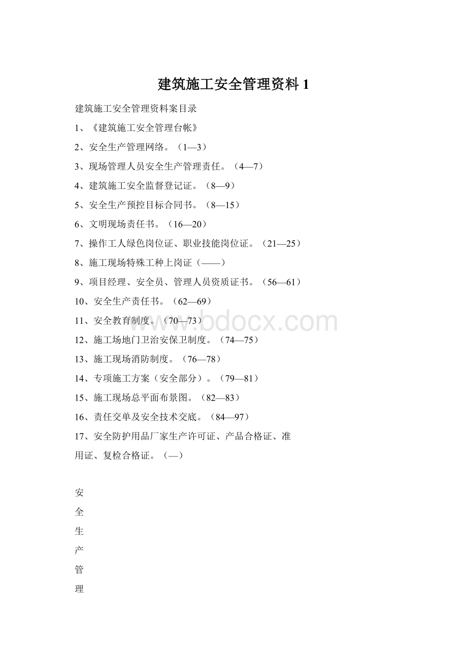 建筑施工安全管理资料1.docx