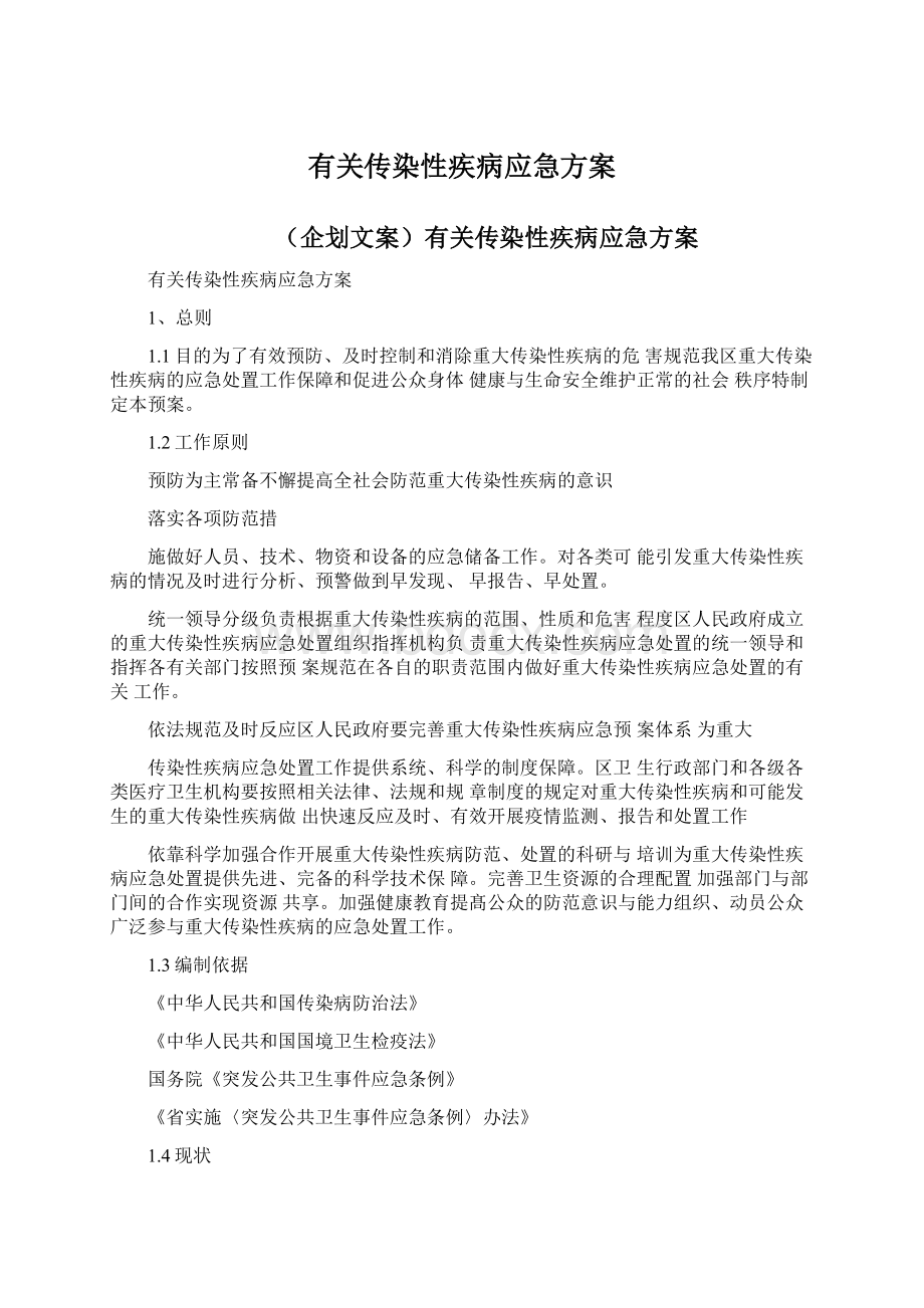 有关传染性疾病应急方案.docx_第1页