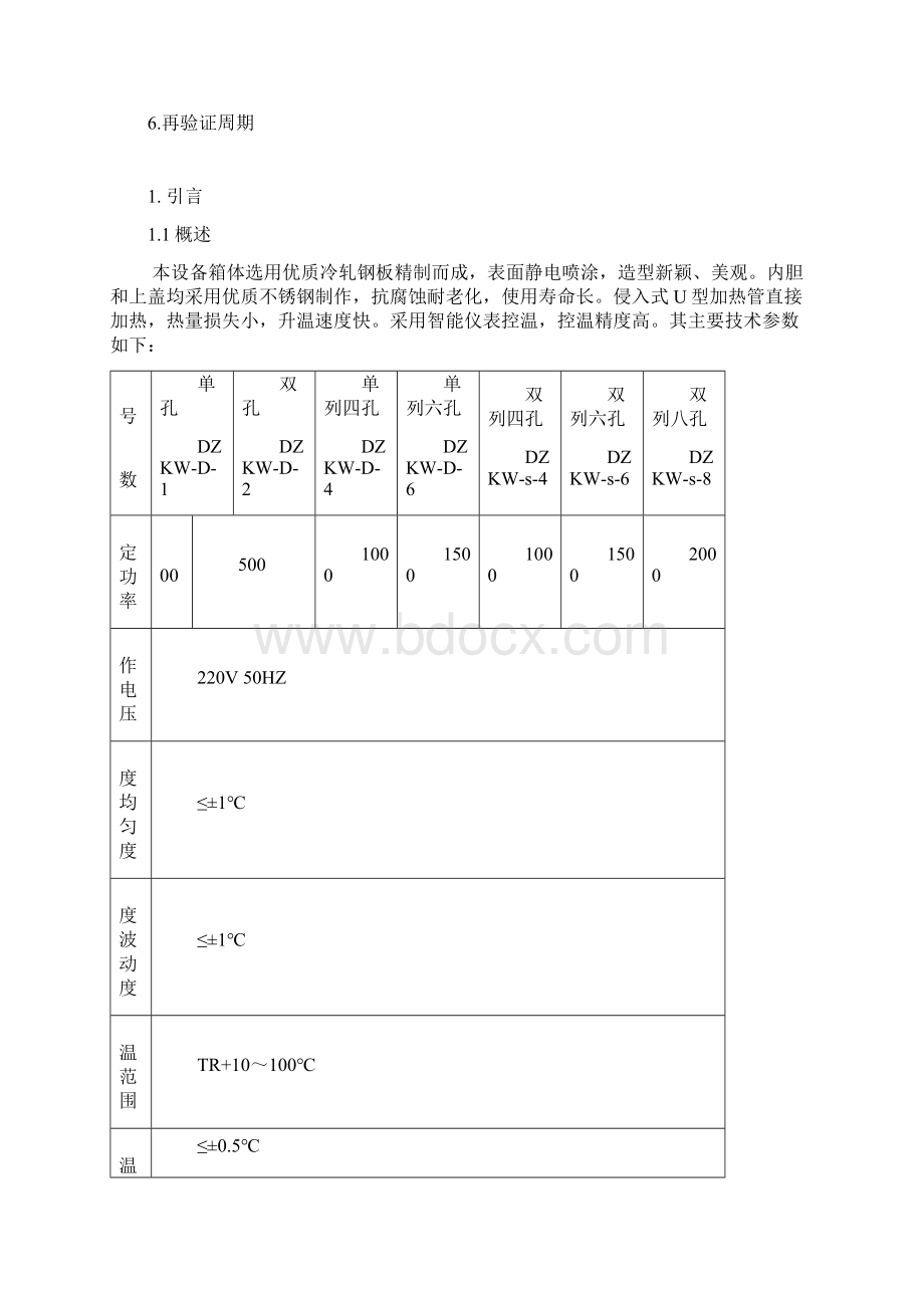 002电热恒温水浴锅验证方案及方法Word文档下载推荐.docx_第2页