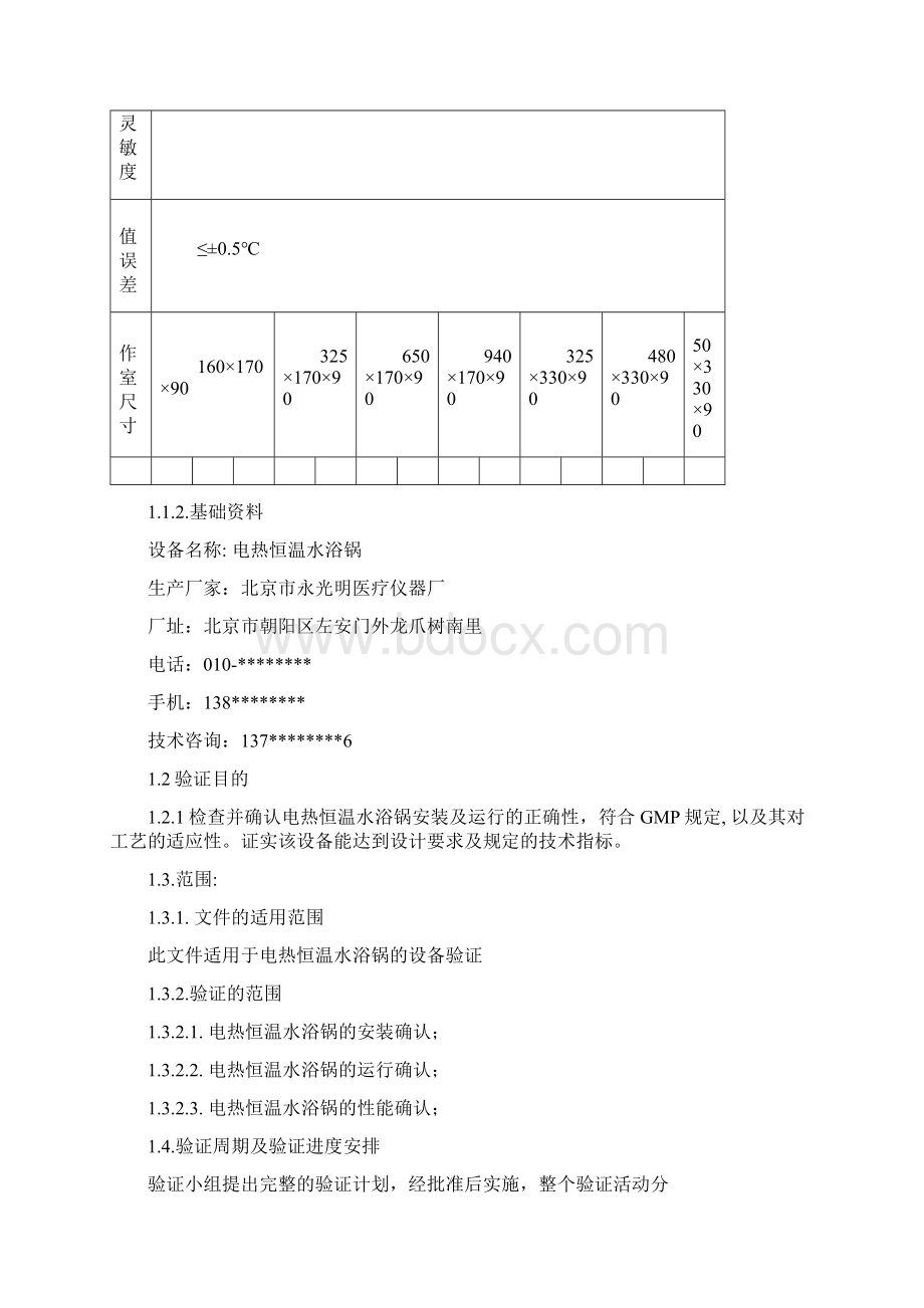 002电热恒温水浴锅验证方案及方法Word文档下载推荐.docx_第3页