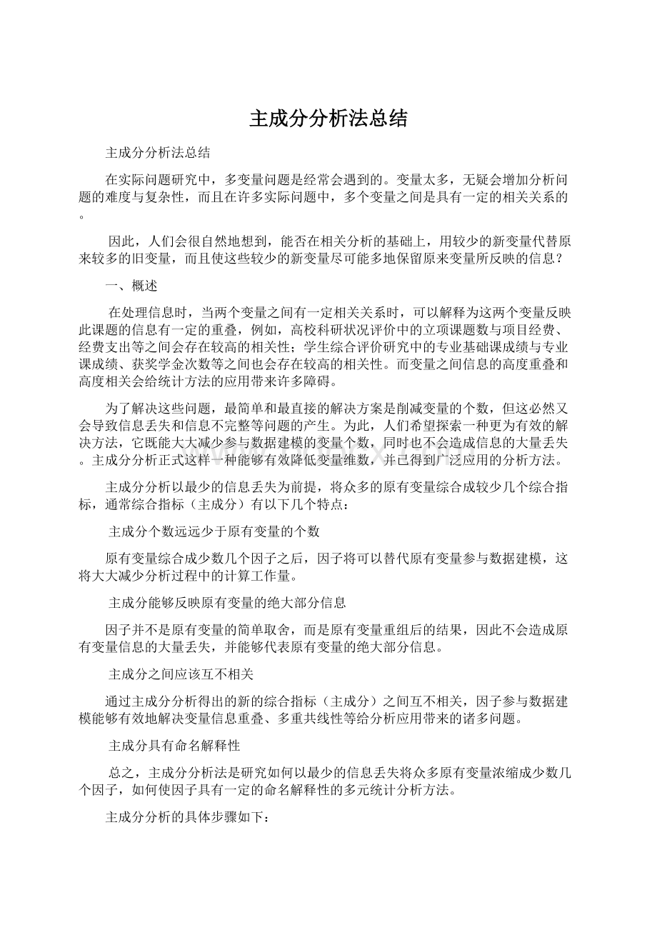 主成分分析法总结.docx