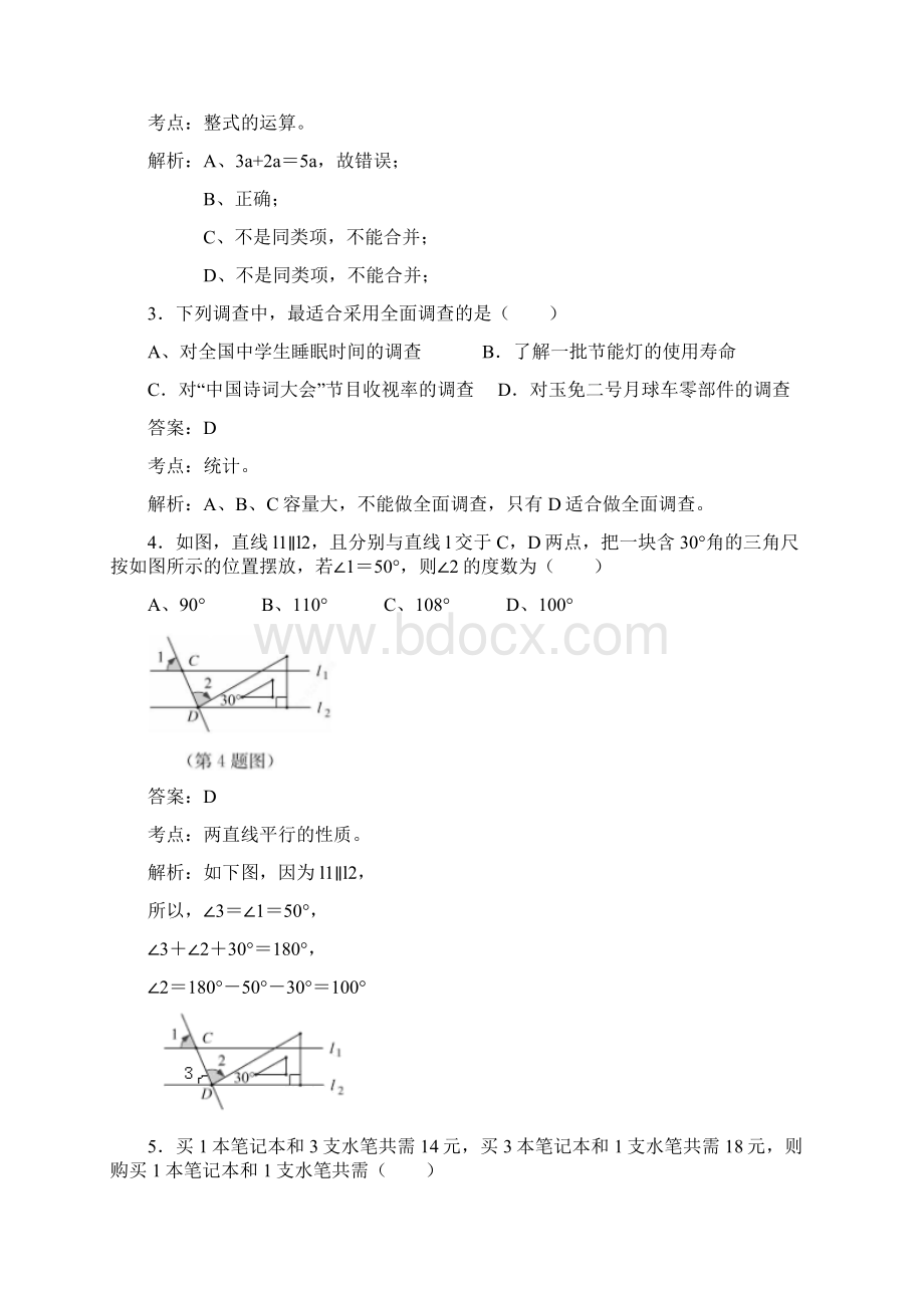 3套打包长沙市湖南师大附中七年级下册数学期末考试试题含答案.docx_第2页