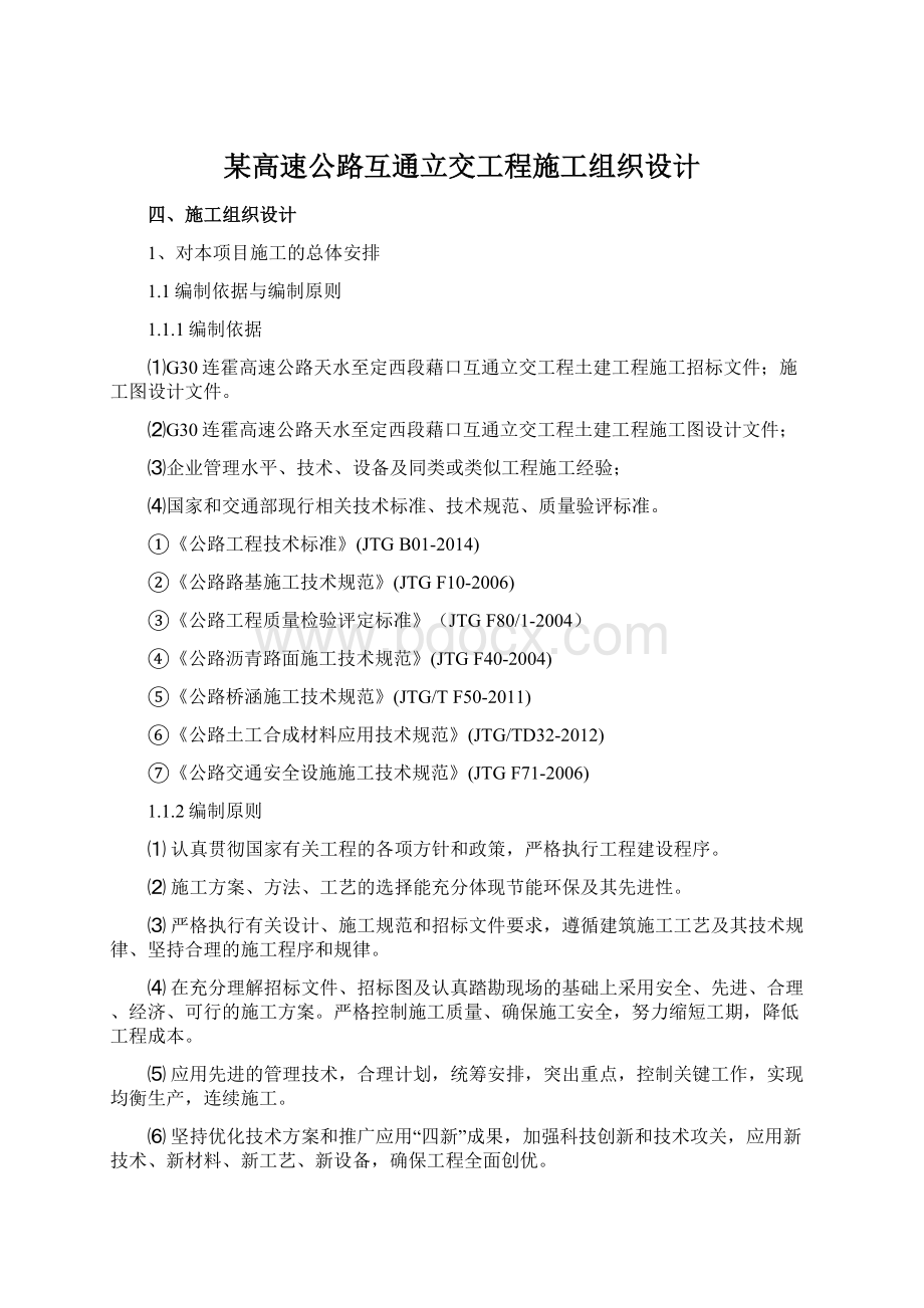 某高速公路互通立交工程施工组织设计Word文档格式.docx