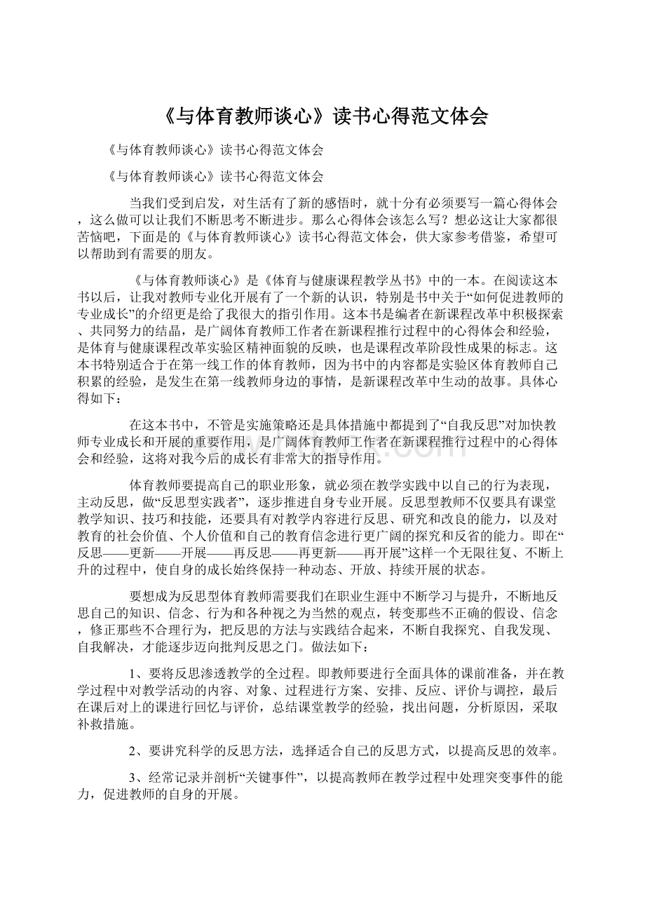 《与体育教师谈心》读书心得范文体会.docx_第1页