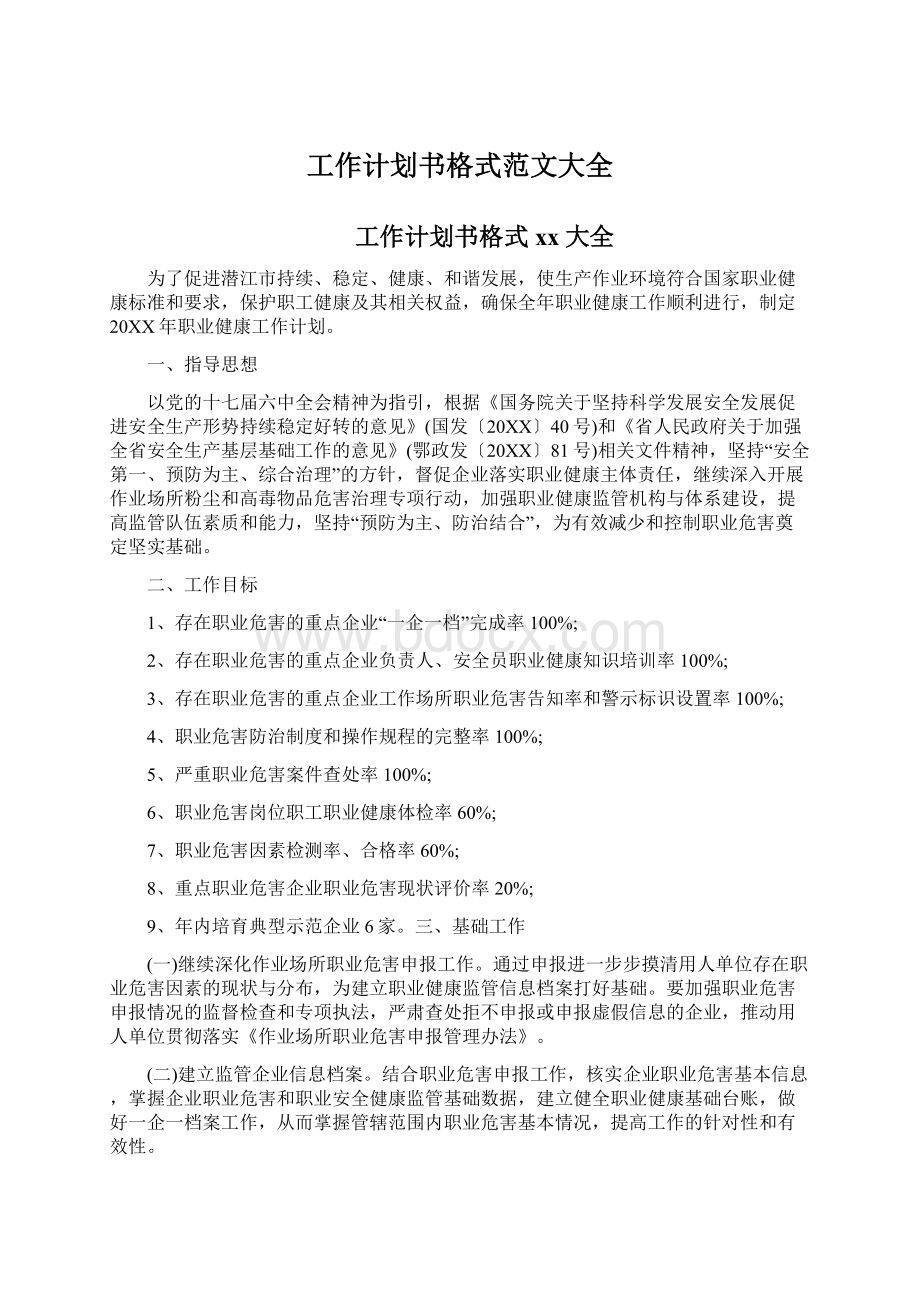 工作计划书格式范文大全.docx