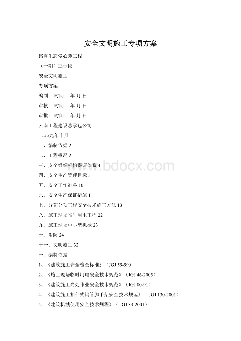 安全文明施工专项方案Word文档格式.docx