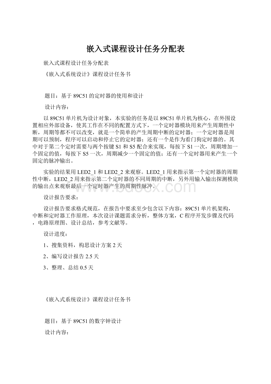 嵌入式课程设计任务分配表.docx